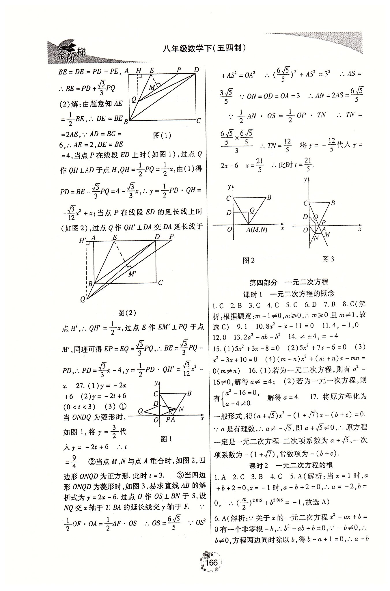 金階梯課課練單元側(cè)八年級下數(shù)學(xué)吉林大學(xué)出版社 第四部分 [1]