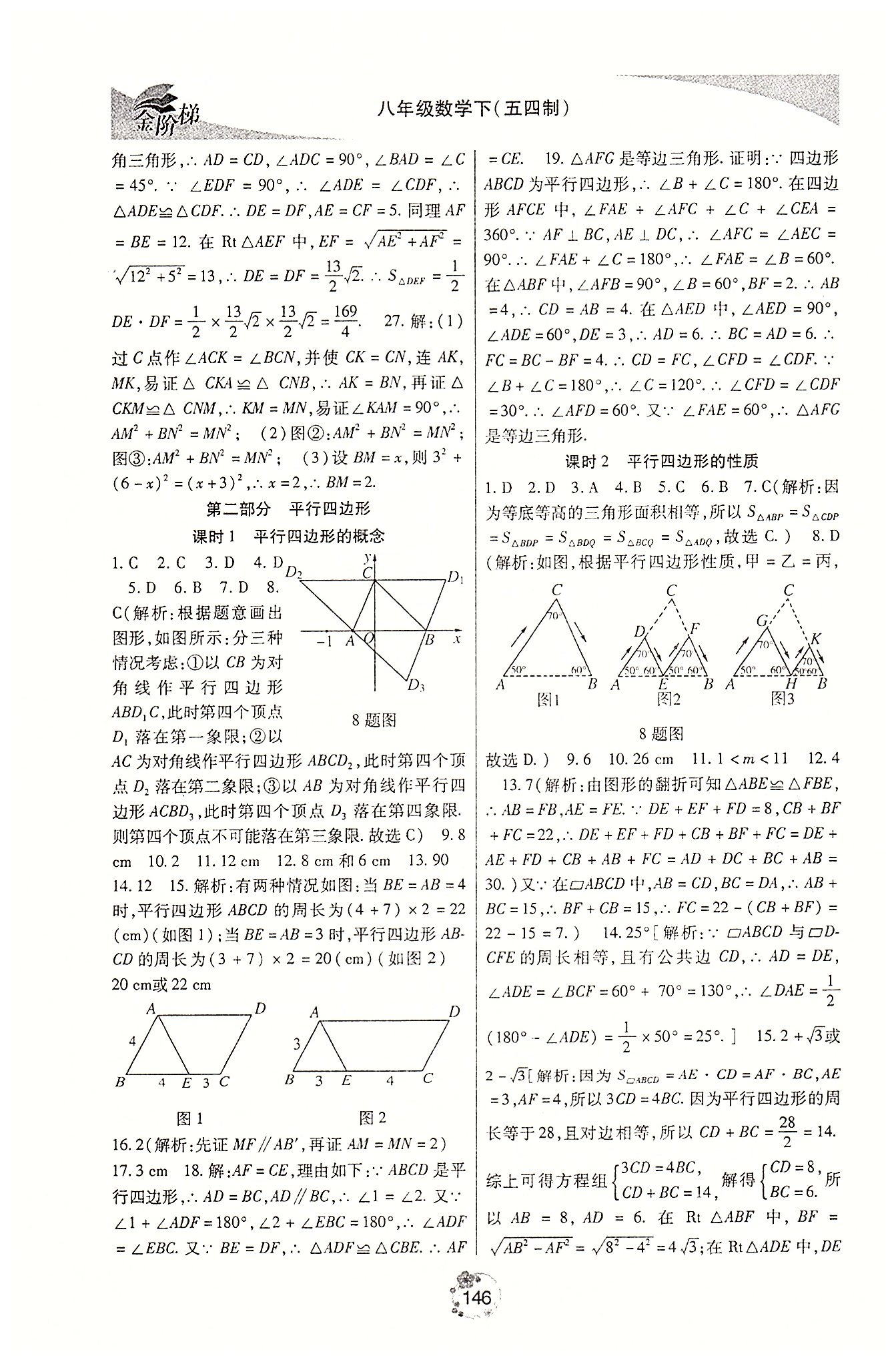 金階梯課課練單元側八年級下數(shù)學吉林大學出版社 第一部分 [5]