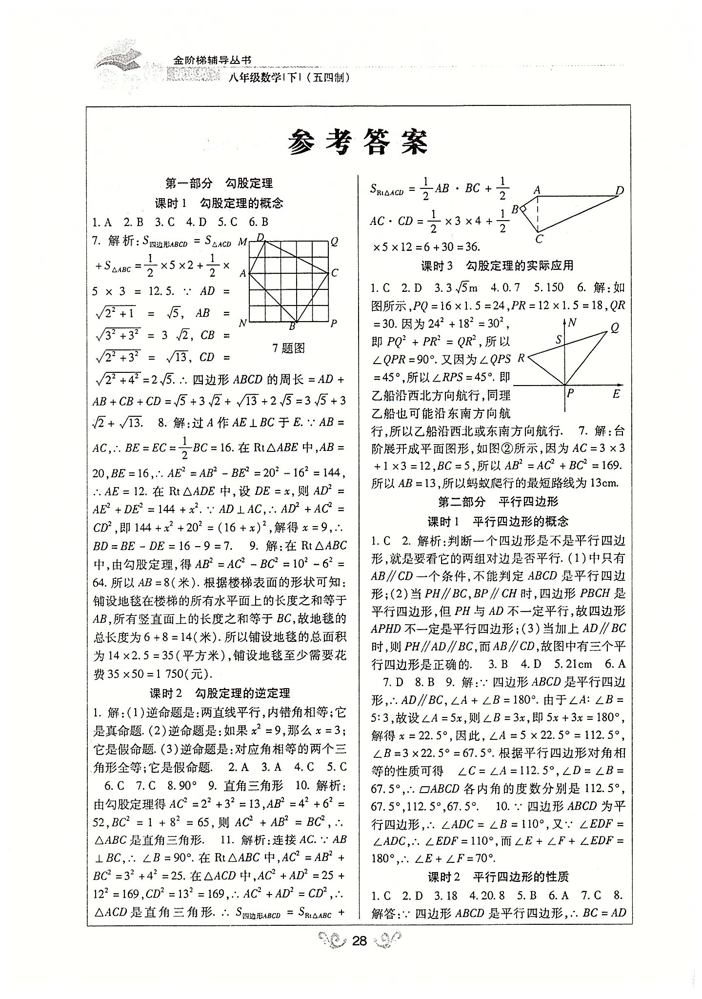 金階梯課課練單元側(cè)八年級下數(shù)學(xué)吉林大學(xué)出版社 第一部分-第四部分 [1]