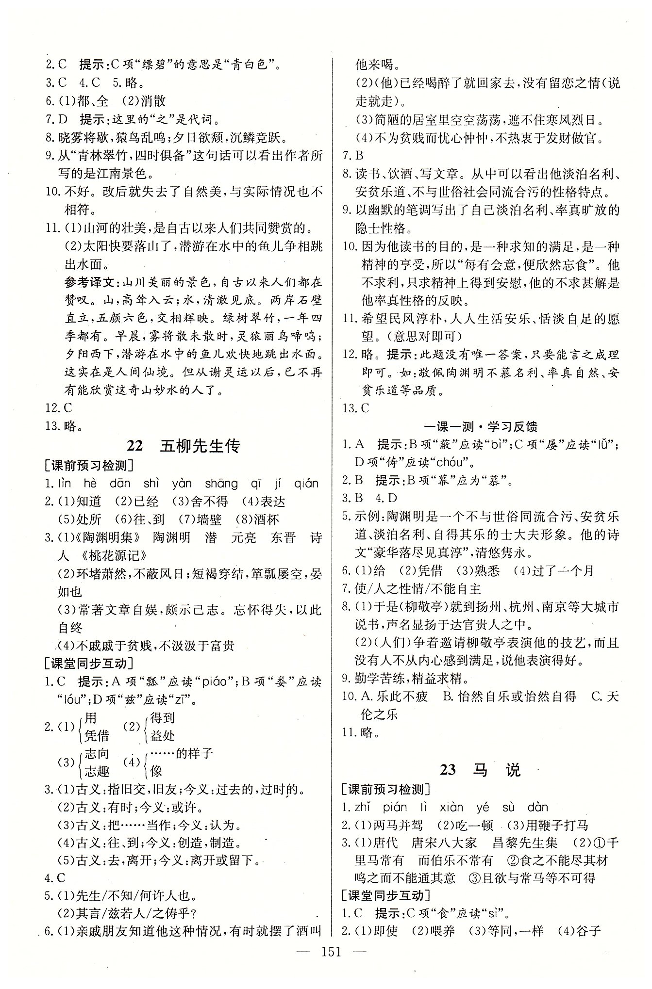 名师三导学练考八年级下语文新疆青少年出版社 第四单元-第六单元 [5]