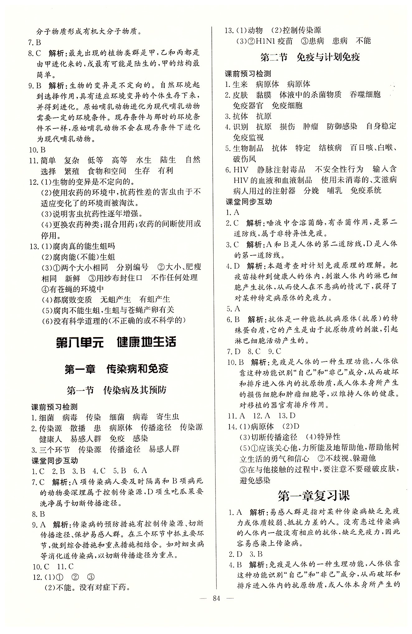 名師三導(dǎo)學(xué)練考八年級下生物新疆青少年出版社 第八單元 健康的生活 [1]