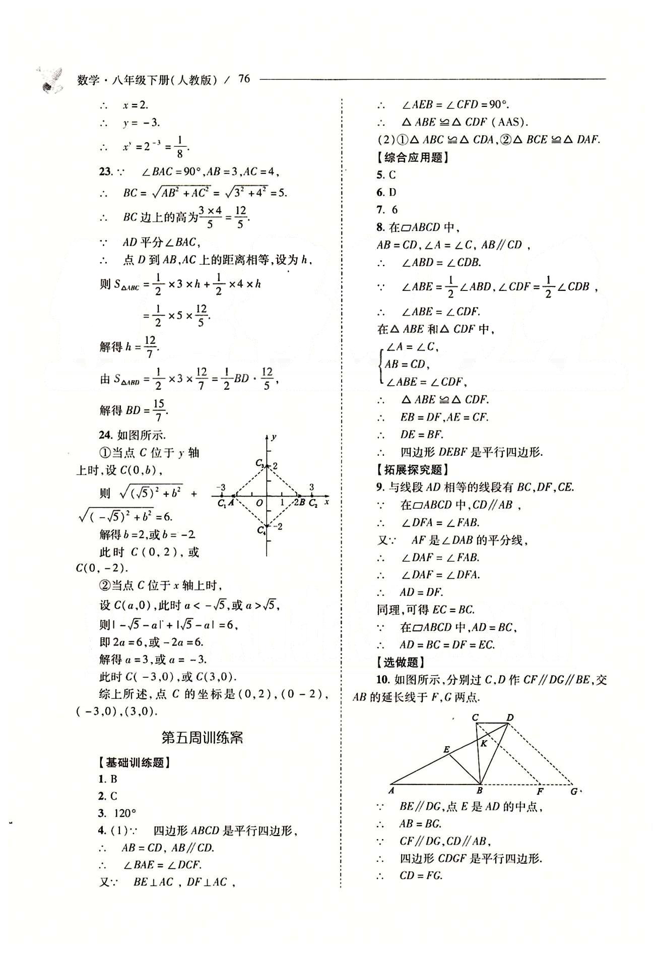 新課程問(wèn)題解決導(dǎo)學(xué)方案八年級(jí)數(shù)學(xué)下冊(cè)人教版 問(wèn)題解決導(dǎo)學(xué)訓(xùn)練案 [5]