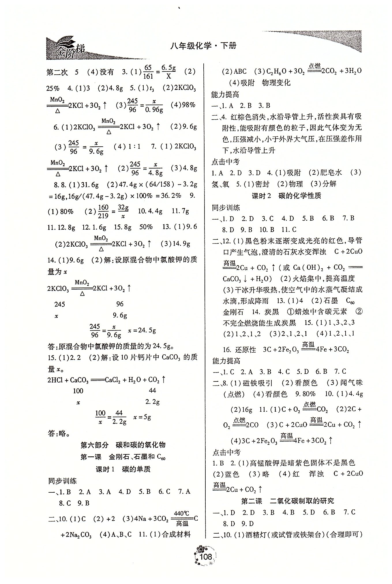 金階梯課課練單元側(cè)八年級下化學(xué)吉林大學(xué)出版社 第五部分-第六部分 [3]