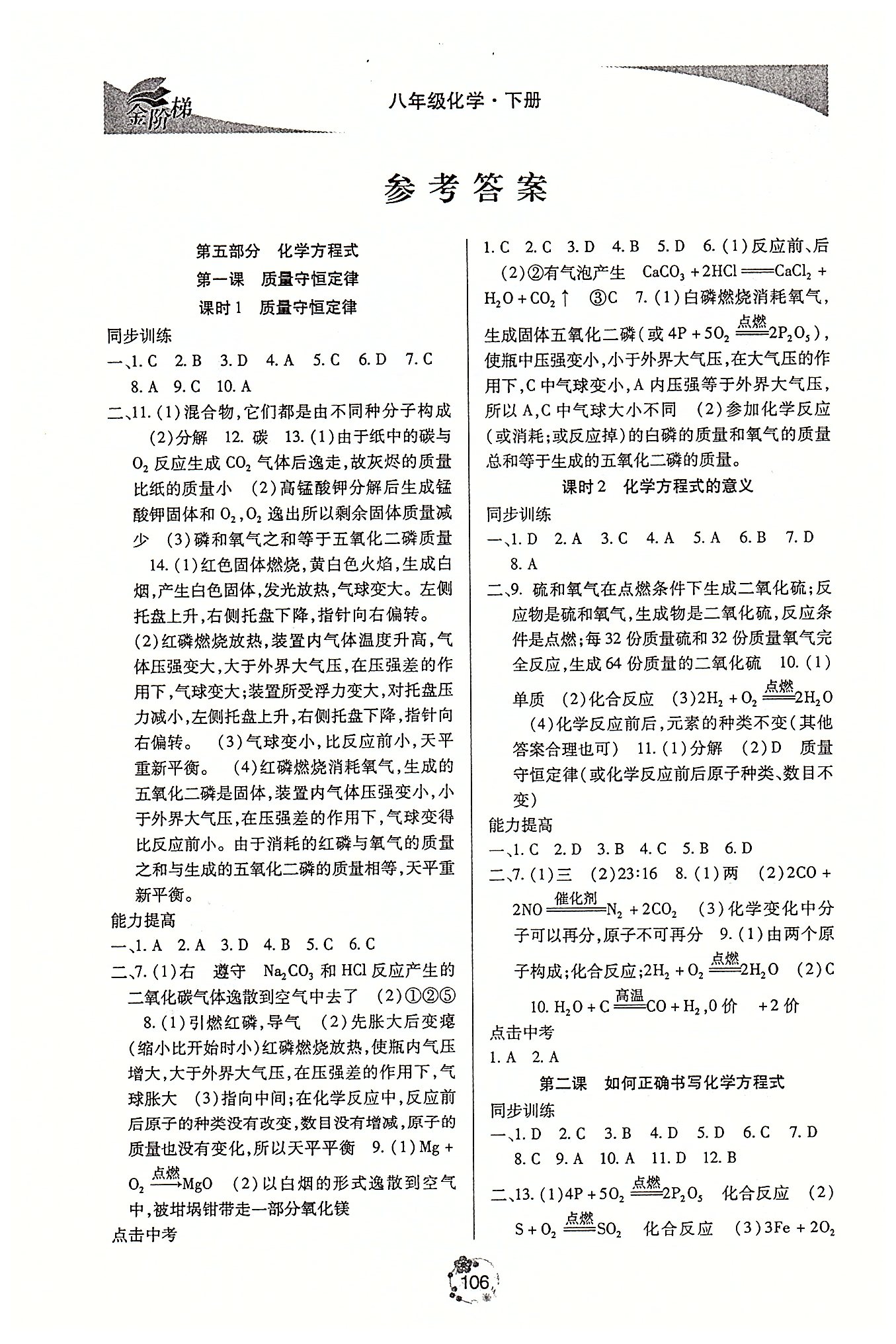 金階梯課課練單元側(cè)八年級(jí)下化學(xué)吉林大學(xué)出版社 第五部分-第六部分 [1]