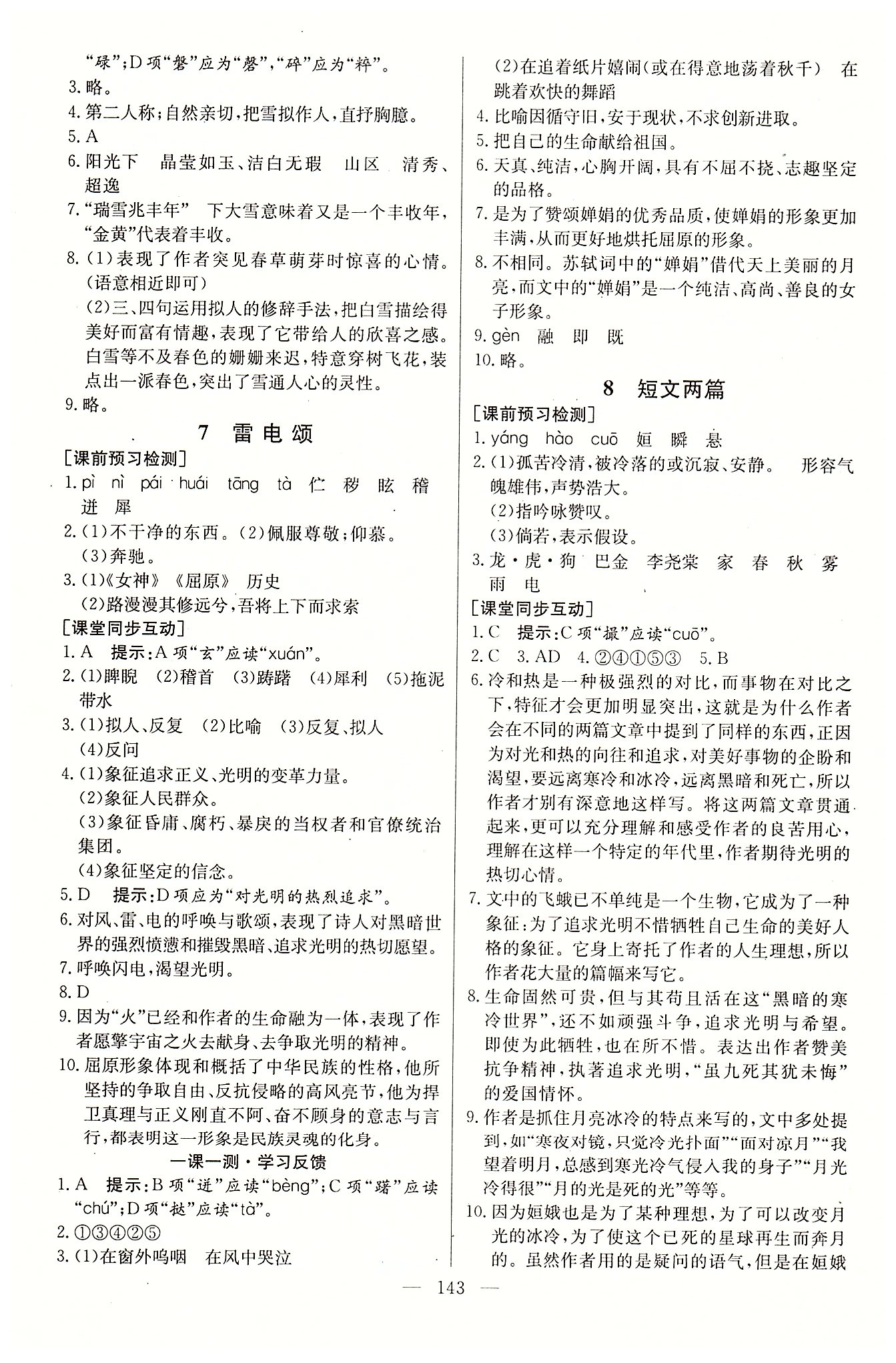 名師三導(dǎo)學(xué)練考八年級(jí)下語(yǔ)文新疆青少年出版社 第一單元-第三單元 [5]