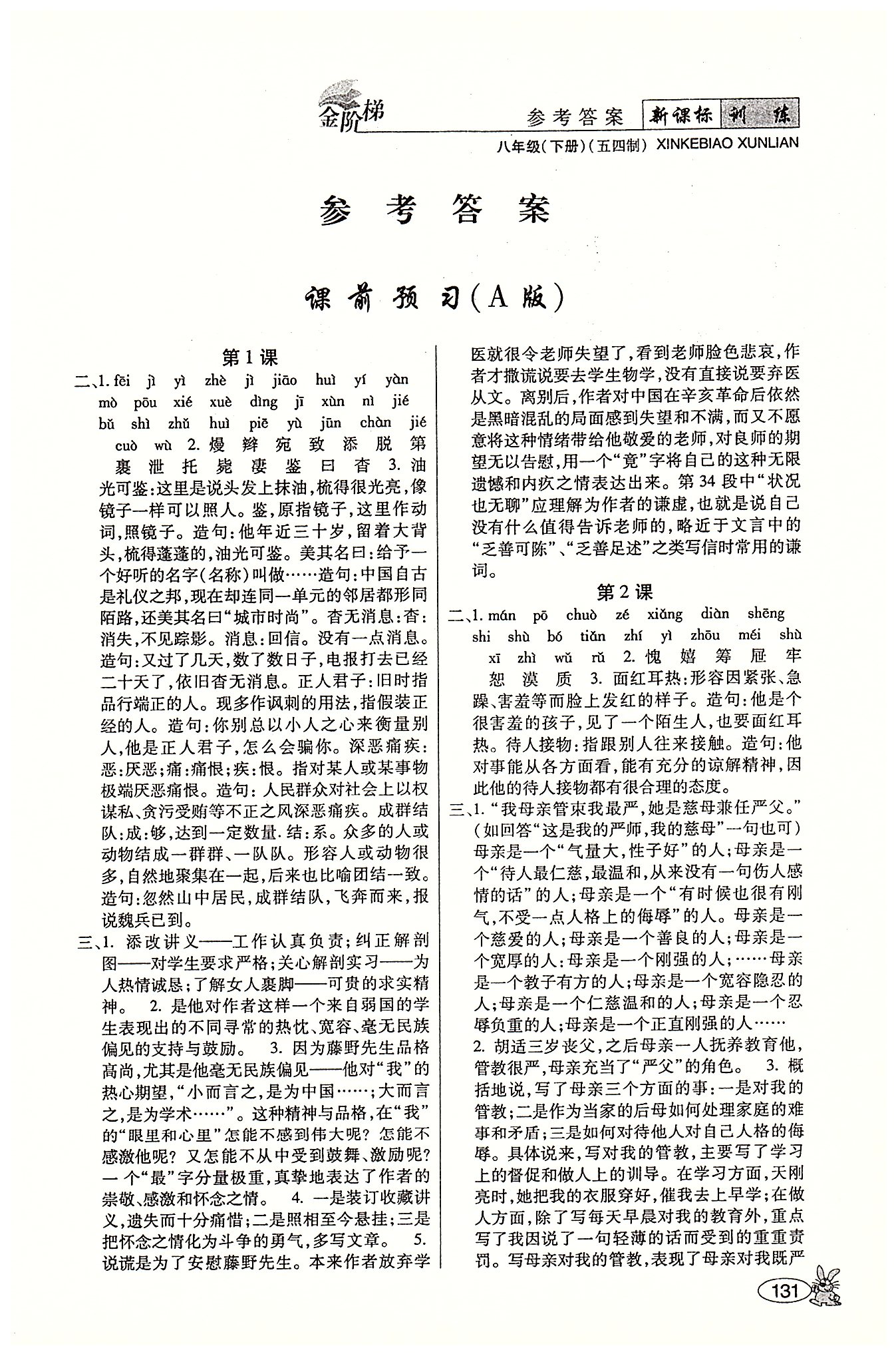 金階梯課課練單元側(cè)八年級下語文吉林大學(xué)出版社 課前預(yù)習(xí) [1]