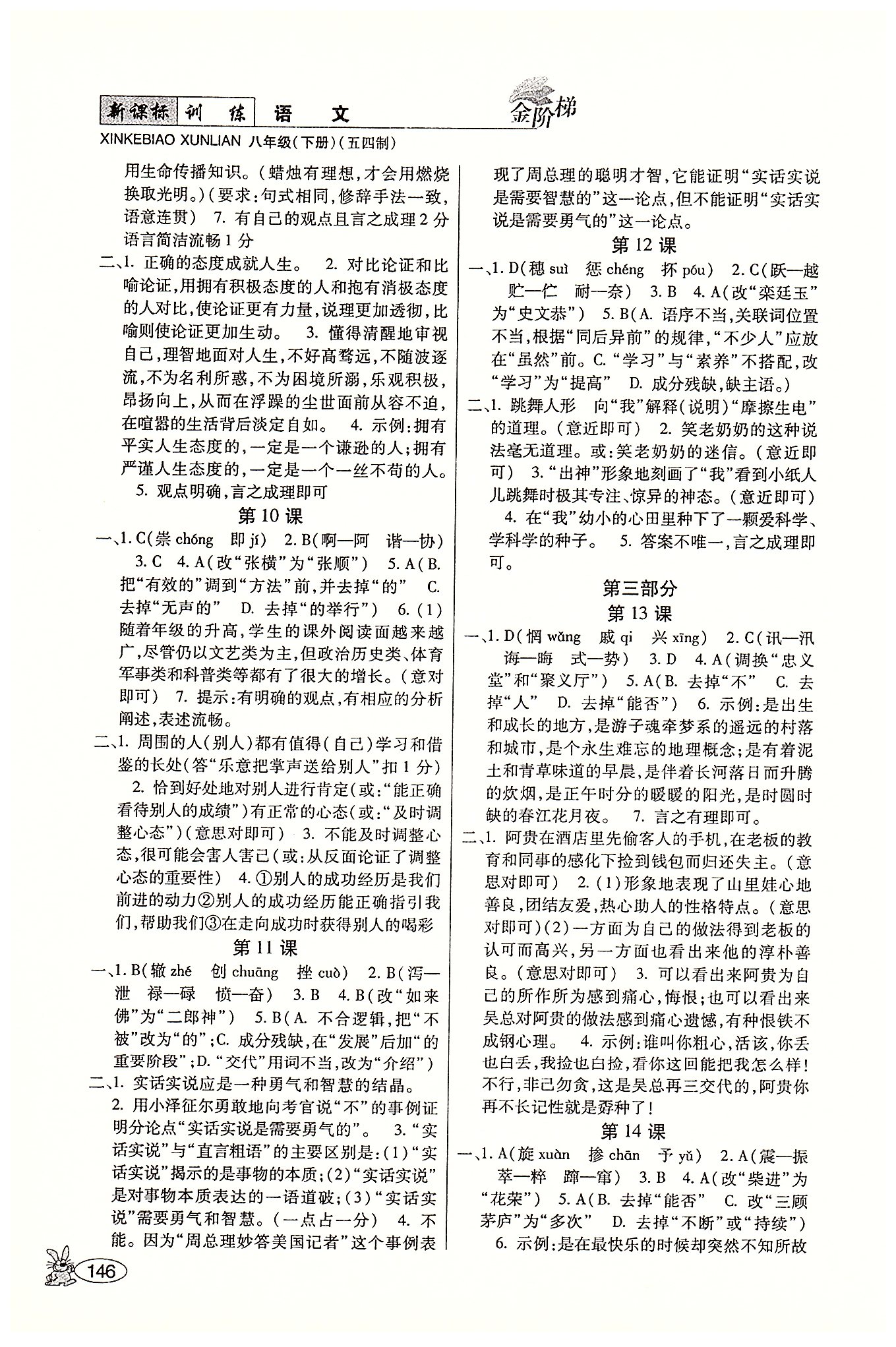 金階梯課課練單元側(cè)八年級下語文吉林大學(xué)出版社 課課練 [3]