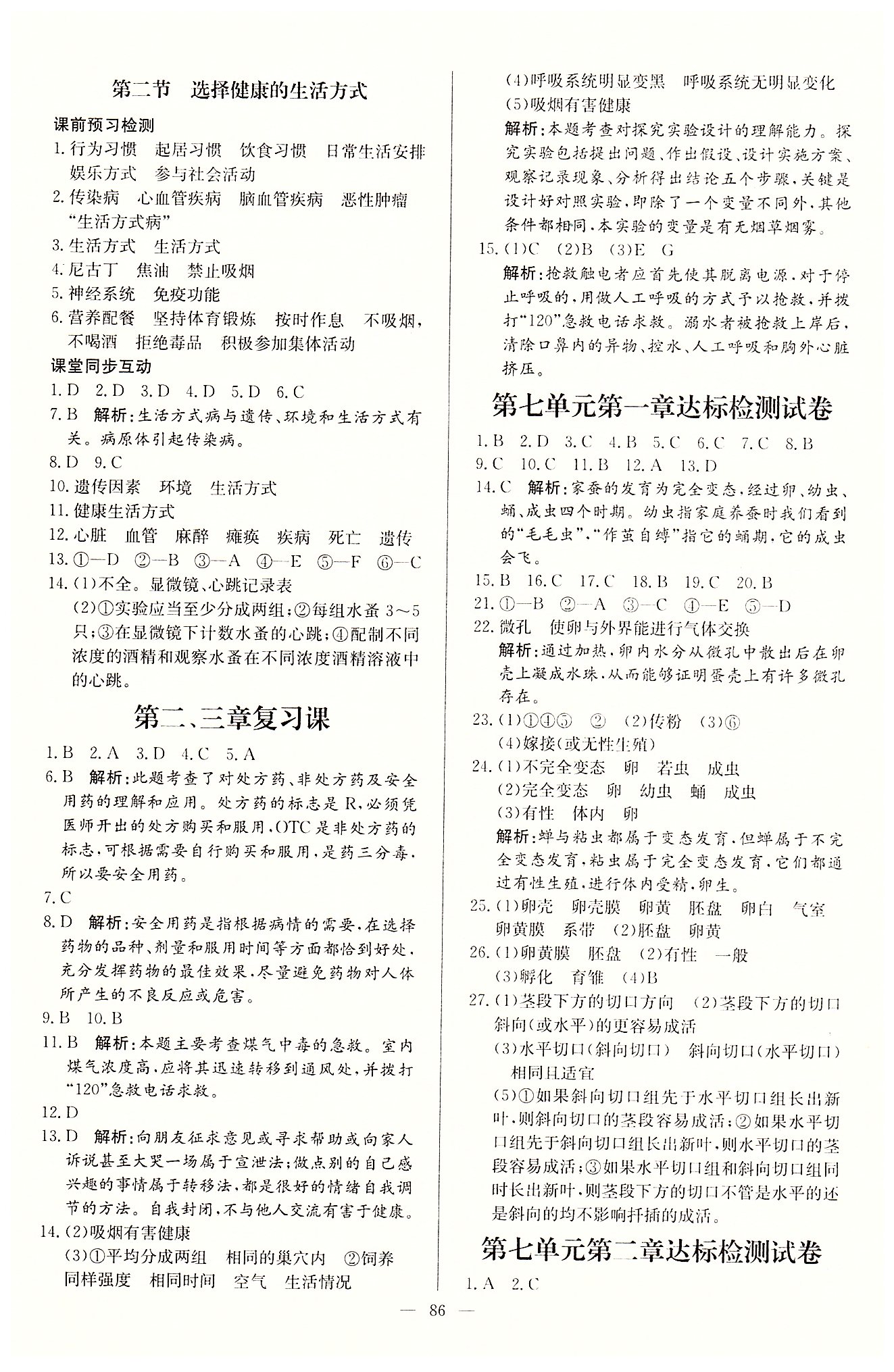 名师三导学练考八年级下生物新疆青少年出版社 第八单元 健康的生活 [3]