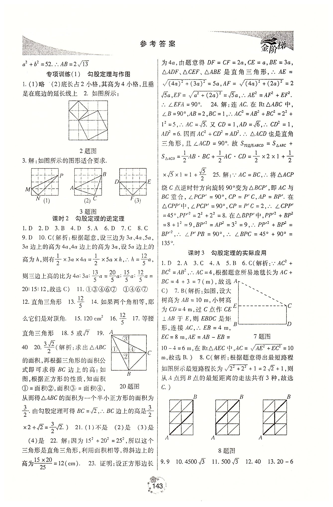 金階梯課課練單元側(cè)八年級下數(shù)學(xué)吉林大學(xué)出版社 第一部分 [2]