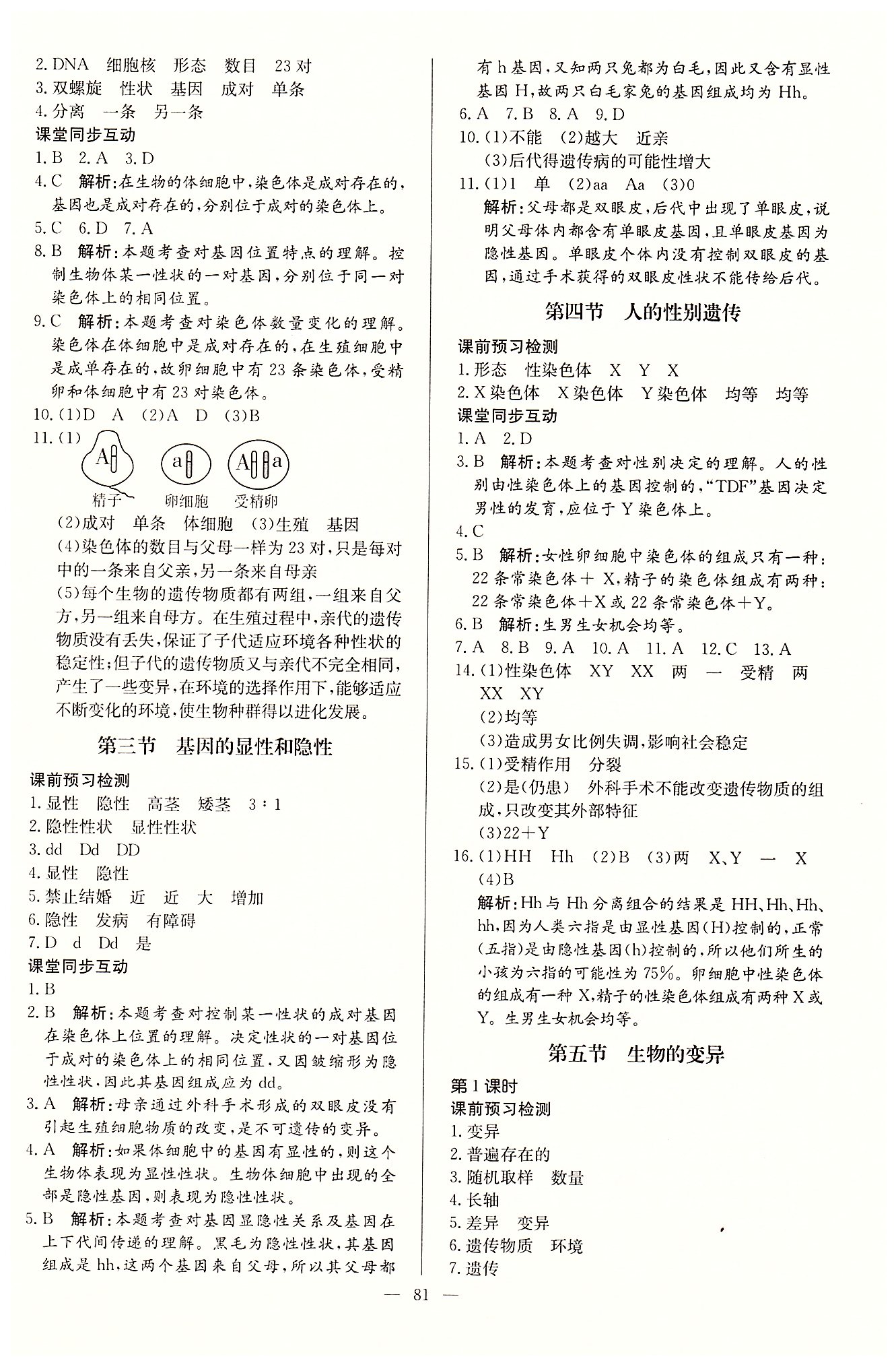 名师三导学练考八年级下生物新疆青少年出版社 第七单元 生物圈中生命的延续和发展 [3]