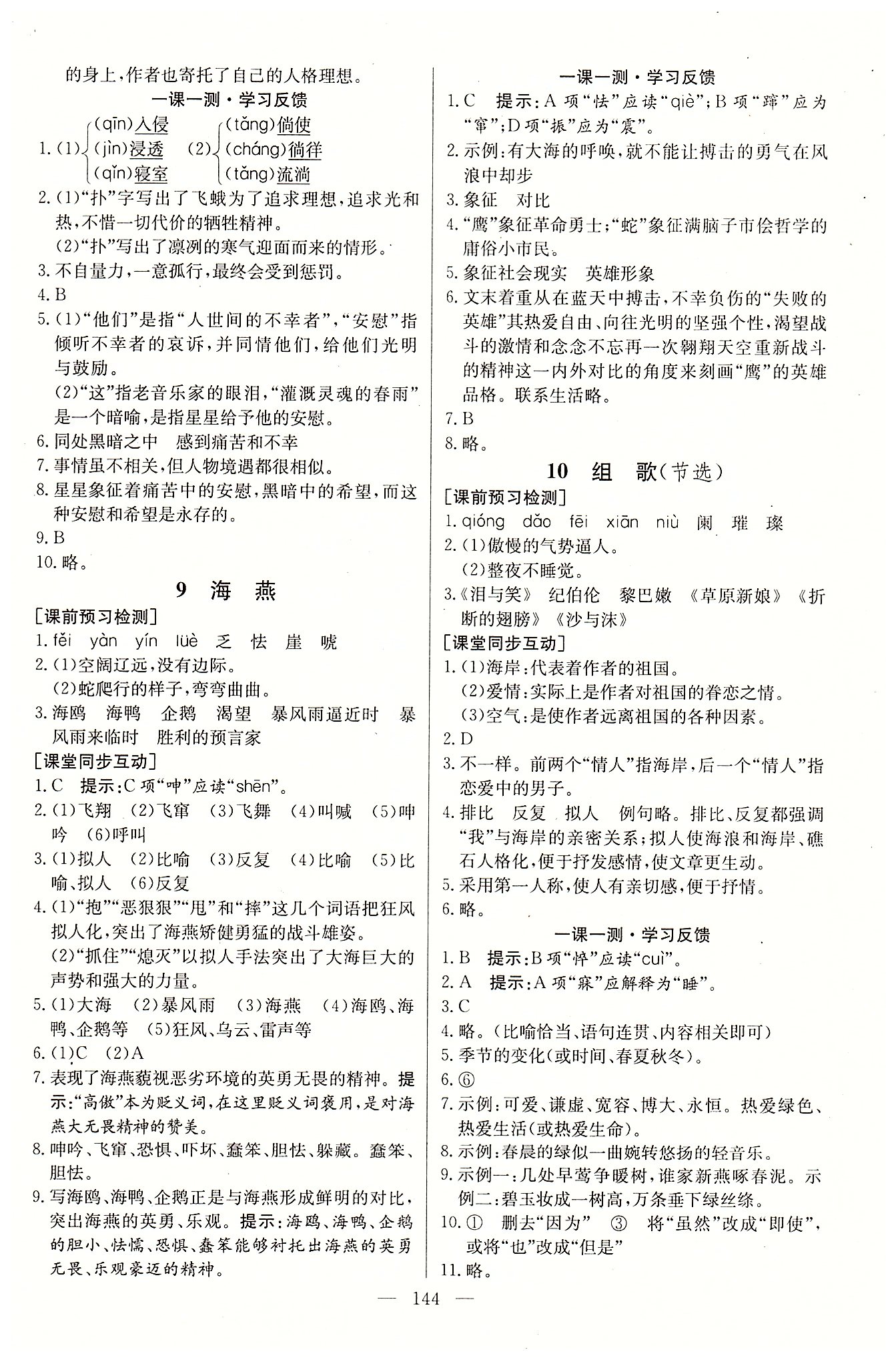 名师三导学练考八年级下语文新疆青少年出版社 第一单元-第三单元 [6]