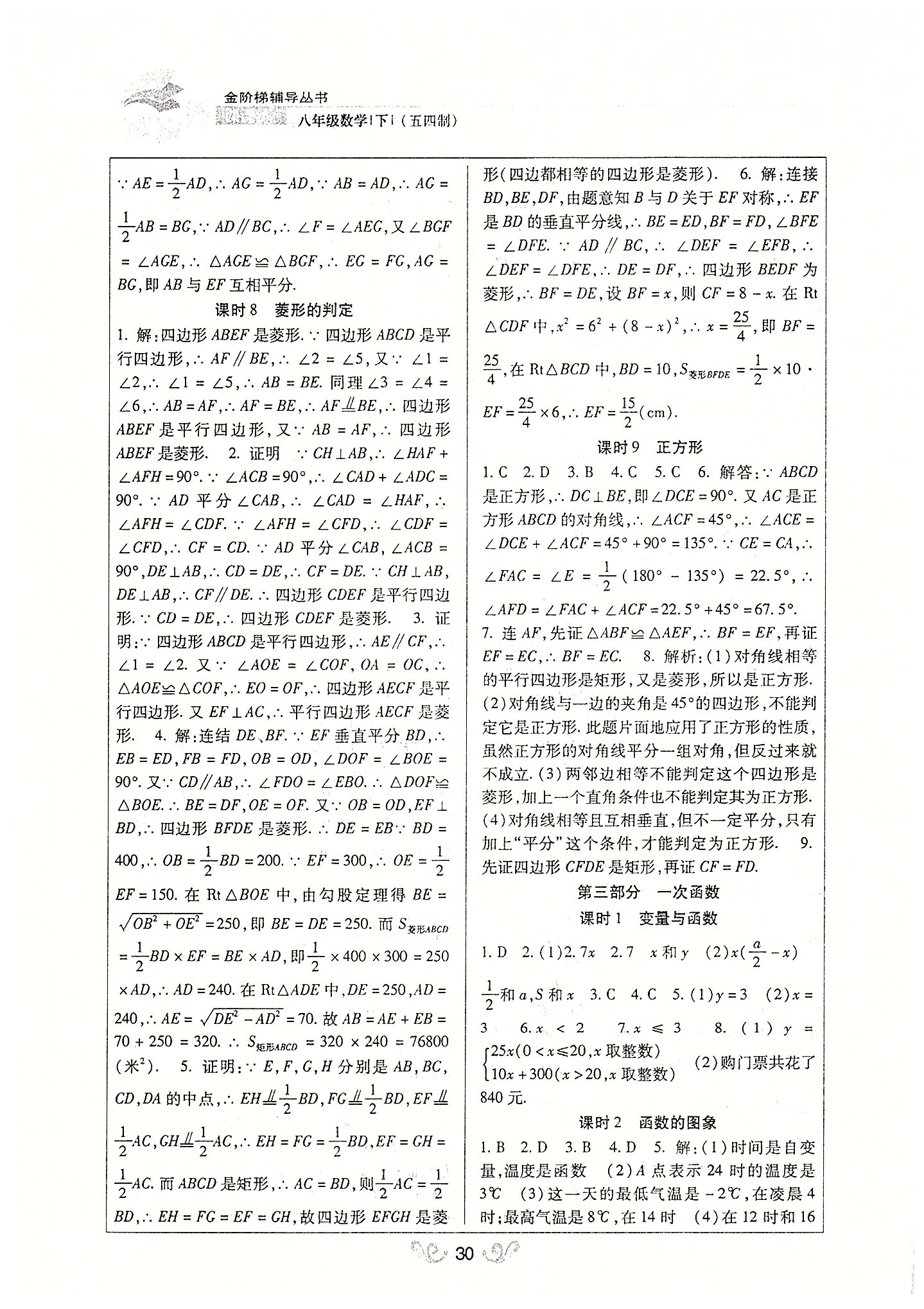 金階梯課課練單元側(cè)八年級下數(shù)學吉林大學出版社 第一部分-第四部分 [3]