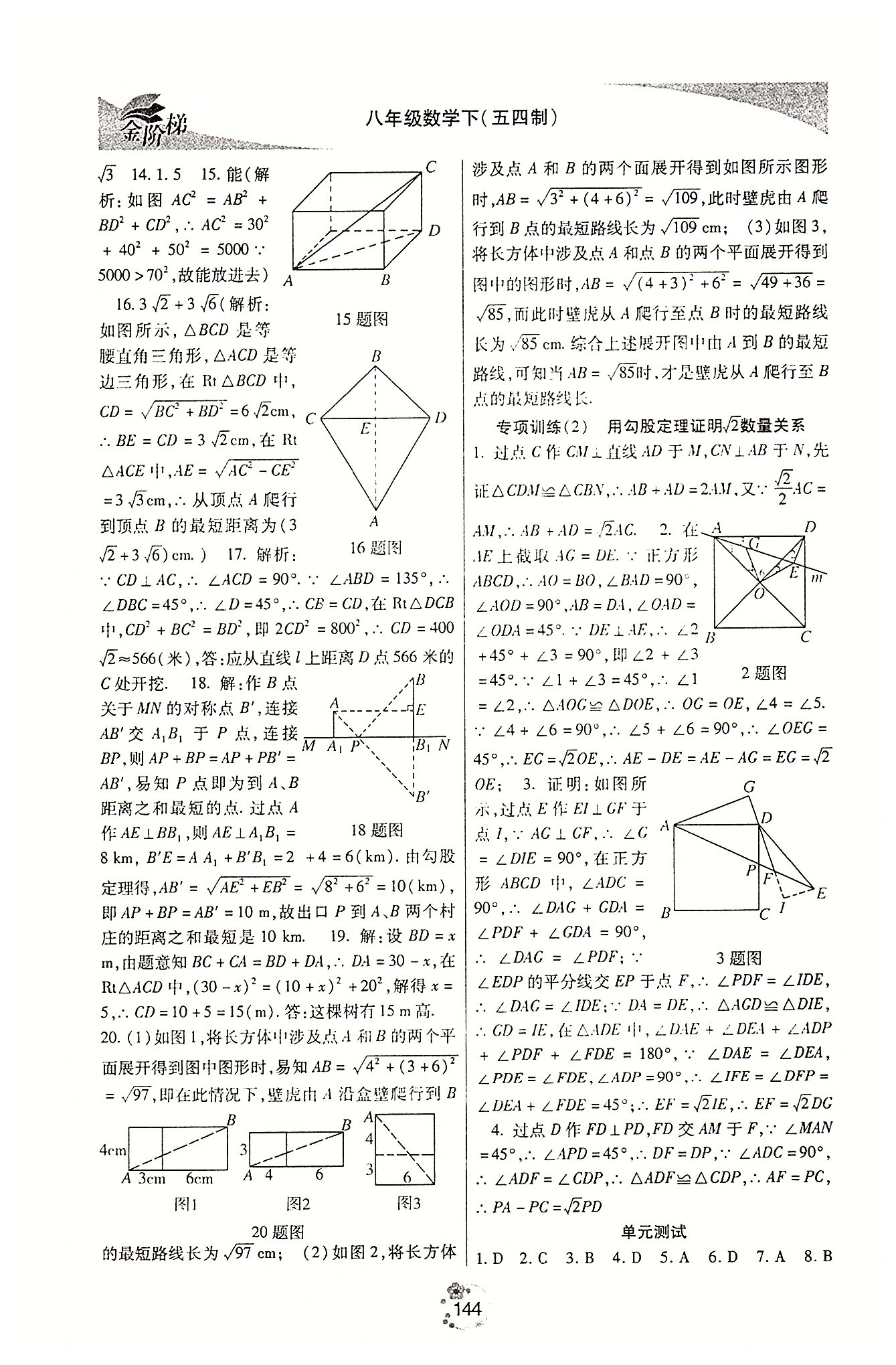 金階梯課課練單元側(cè)八年級(jí)下數(shù)學(xué)吉林大學(xué)出版社 第一部分 [3]