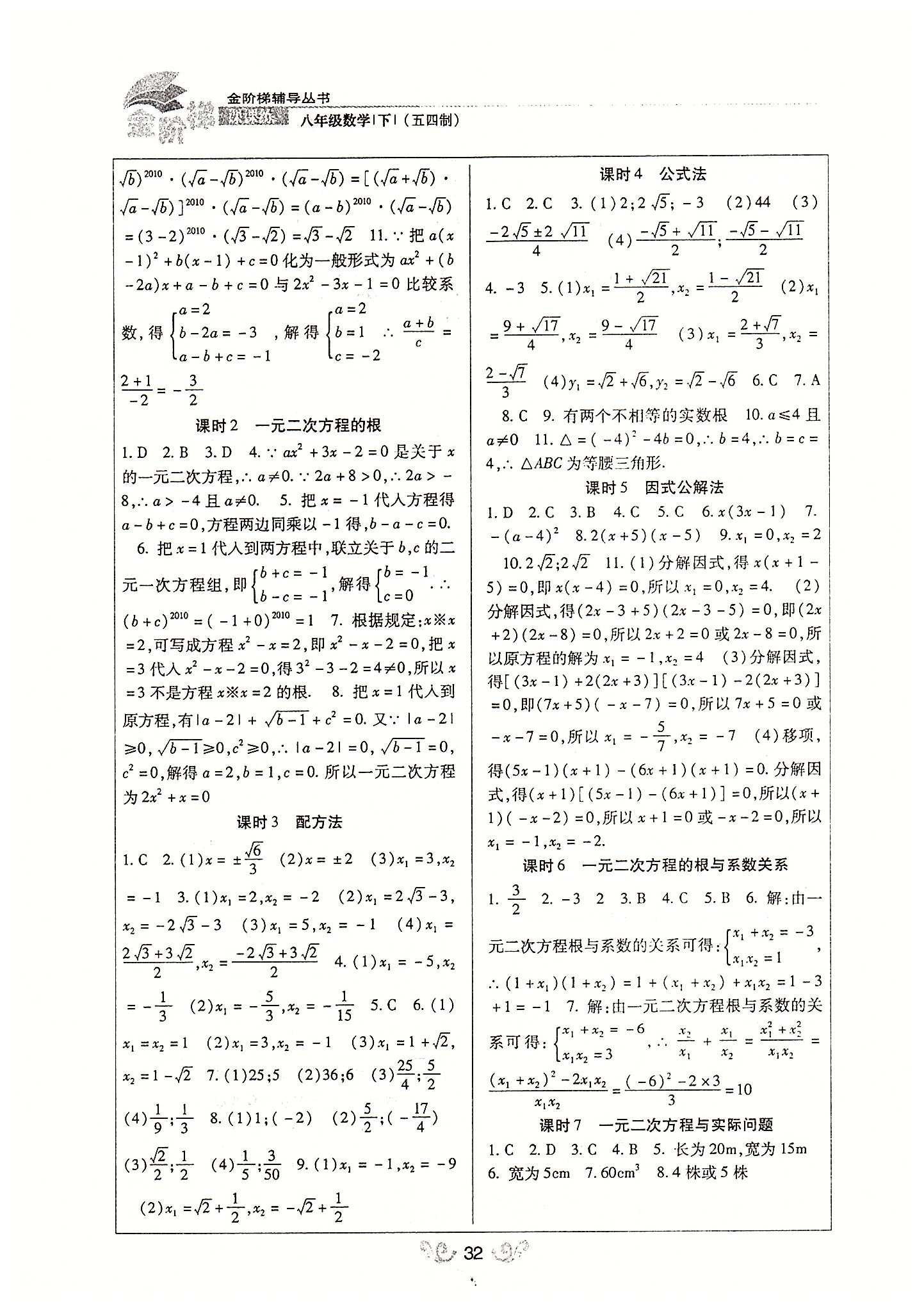 金階梯課課練單元側(cè)八年級(jí)下數(shù)學(xué)吉林大學(xué)出版社 第一部分-第四部分 [5]