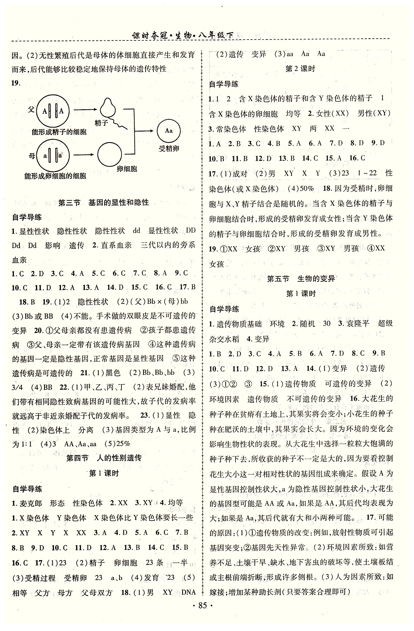 2015年课时夺冠八年级生物下册人教版 第七单元-第八单元 [3]