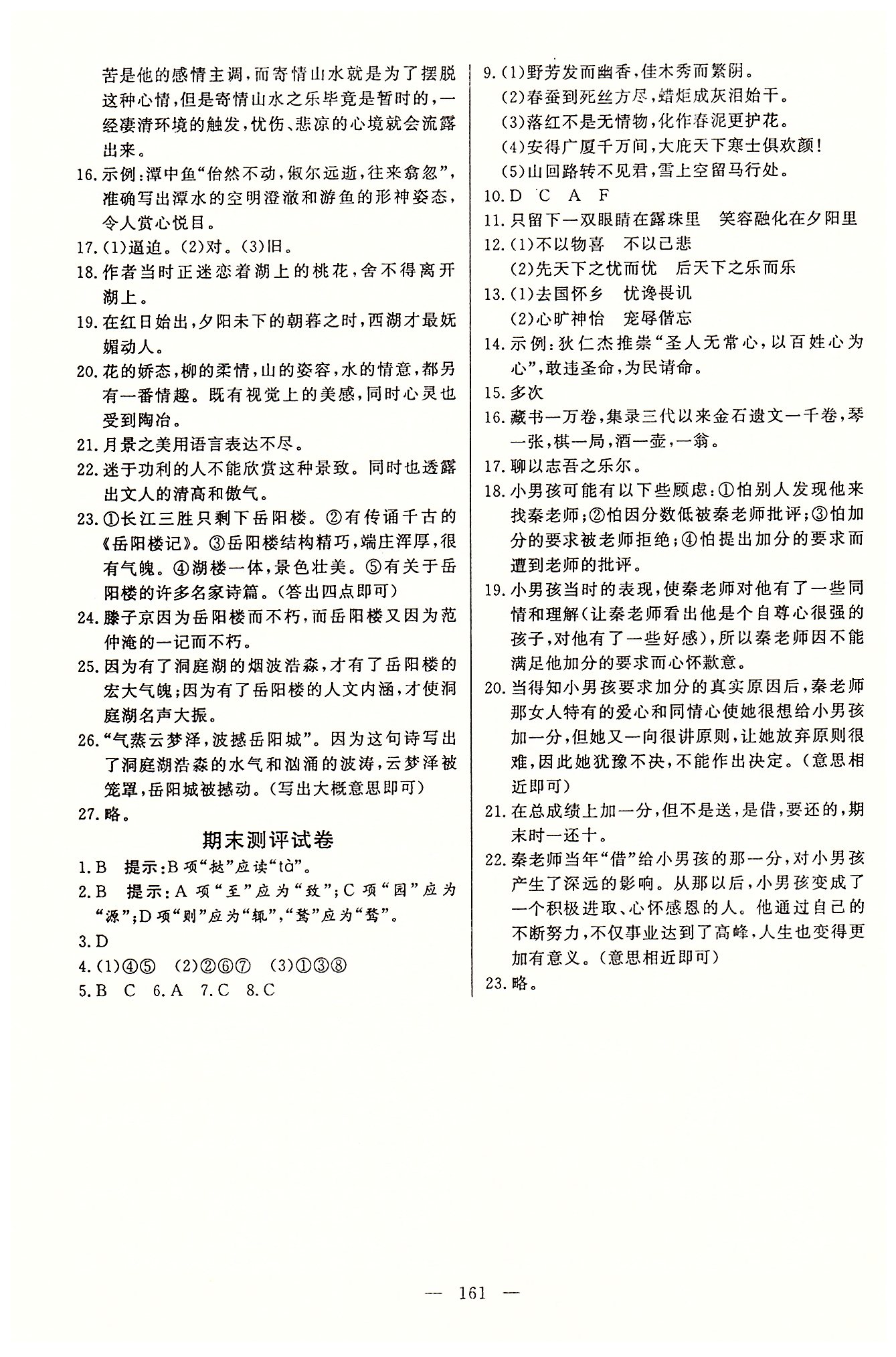 名師三導學練考八年級下語文新疆青少年出版社 達標檢測卷 [5]