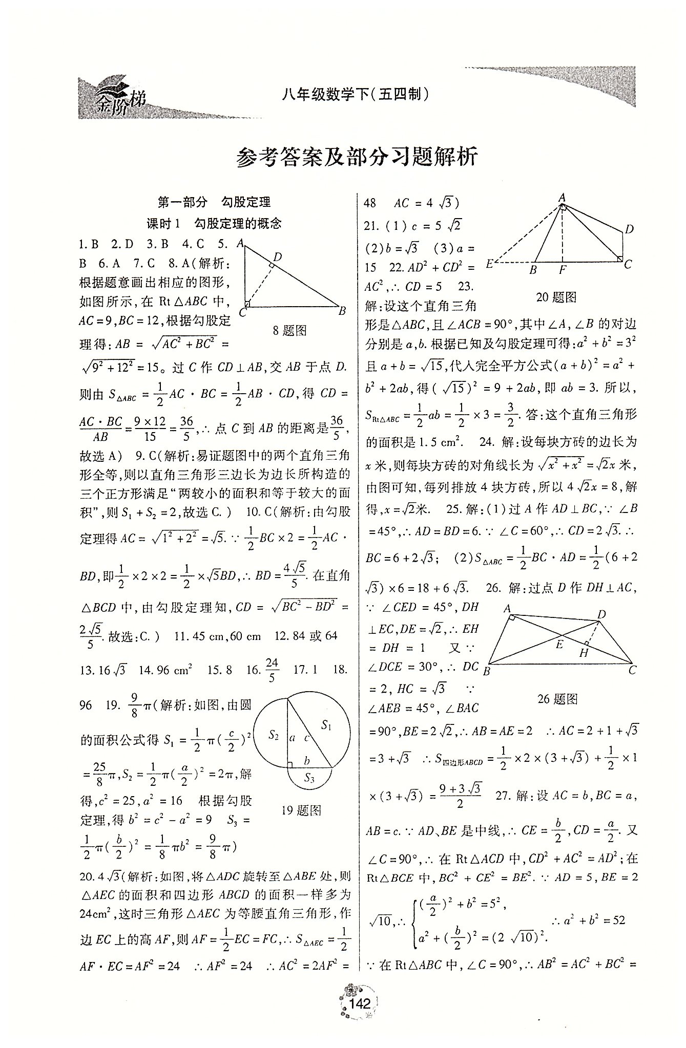 金阶梯课课练单元侧八年级下数学吉林大学出版社 第一部分 [1]