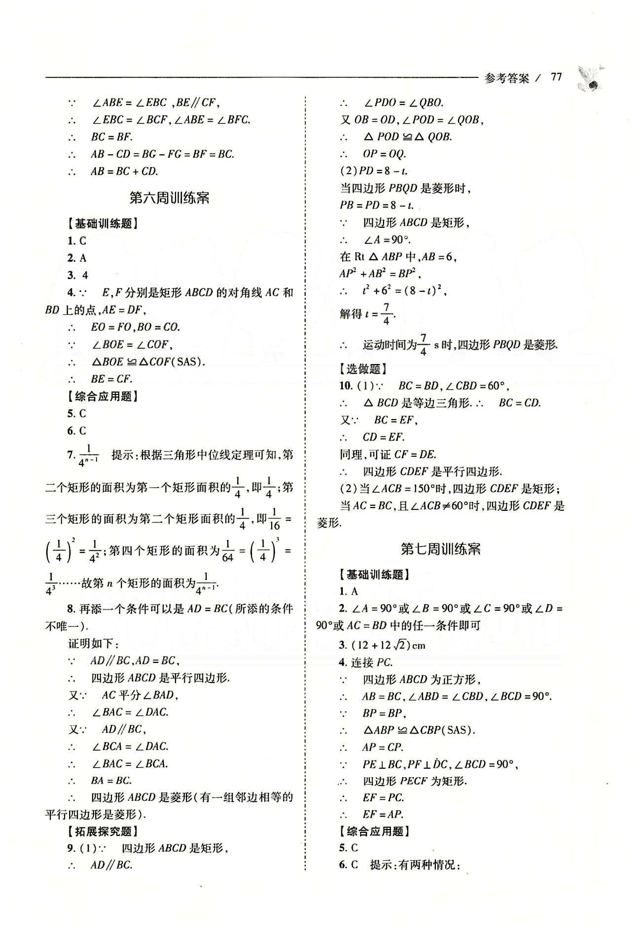 新課程問題解決導(dǎo)學(xué)方案八年級(jí)數(shù)學(xué)下冊(cè)人教版 問題解決導(dǎo)學(xué)訓(xùn)練案 [6]