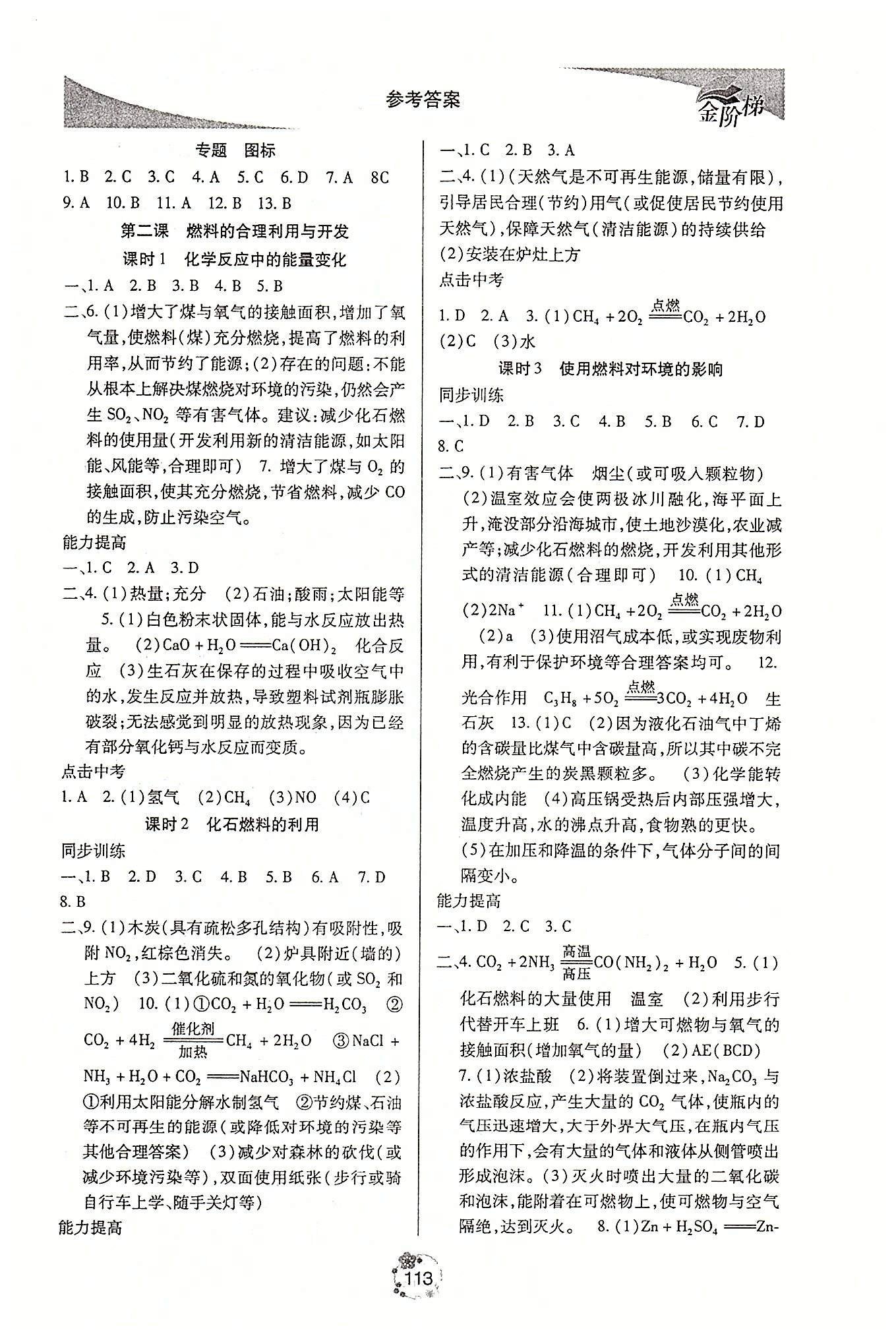 金階梯課課練單元側(cè)八年級下化學吉林大學出版社 第五部分-第六部分 [8]