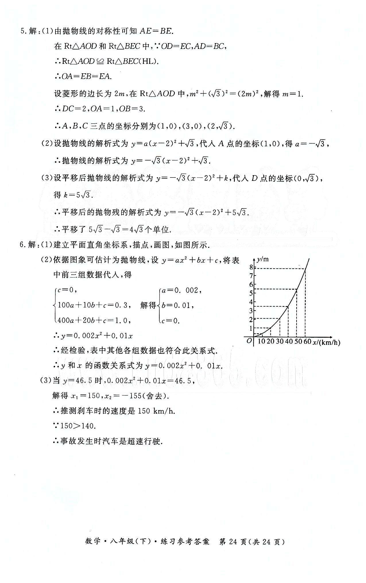 形成性練習與檢測八年級下數(shù)學東方出版社 第二十二章 二次函數(shù) [6]