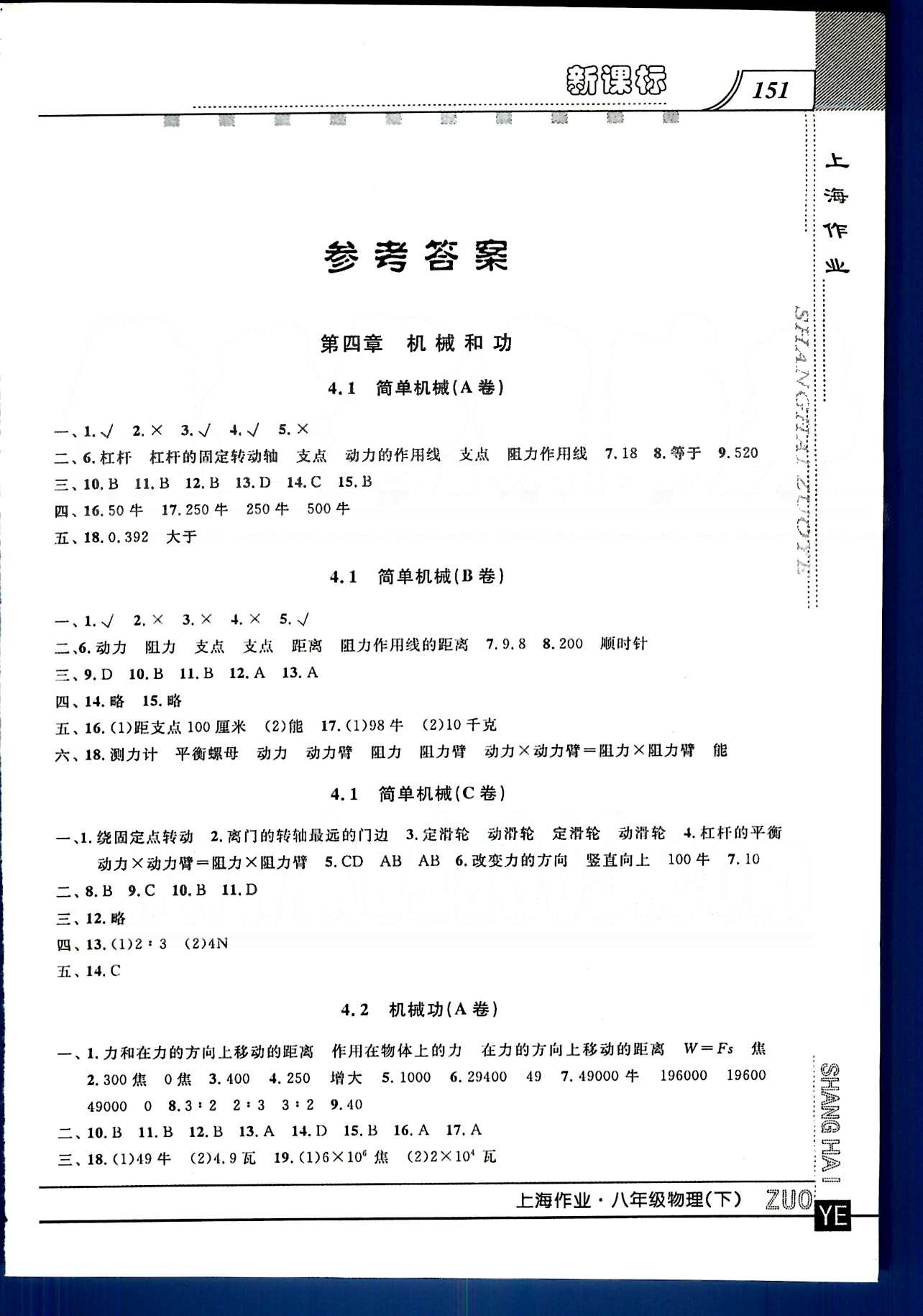 20145 鐘書金牌 上海作業(yè)八年級下物理上海大學(xué)出版社 第四章-第五章 [1]