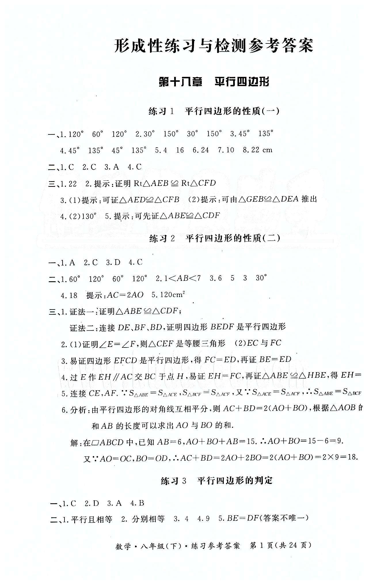 形成性練習(xí)與檢測(cè)八年級(jí)下數(shù)學(xué)東方出版社 第十八章　平行四邊形 [1]