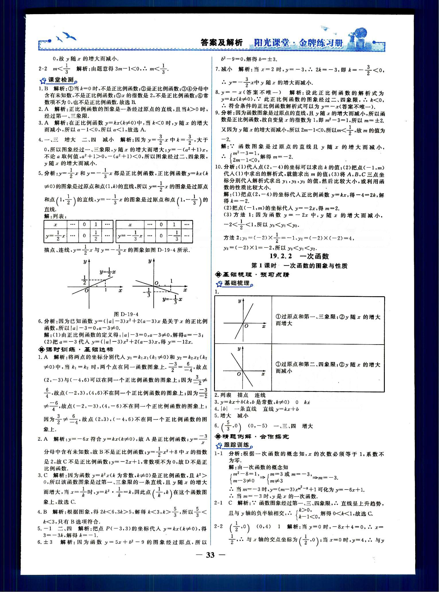 阳光课堂 金牌练习册八年级下数学人民教育出版社 第十九章　一次函数 [4]