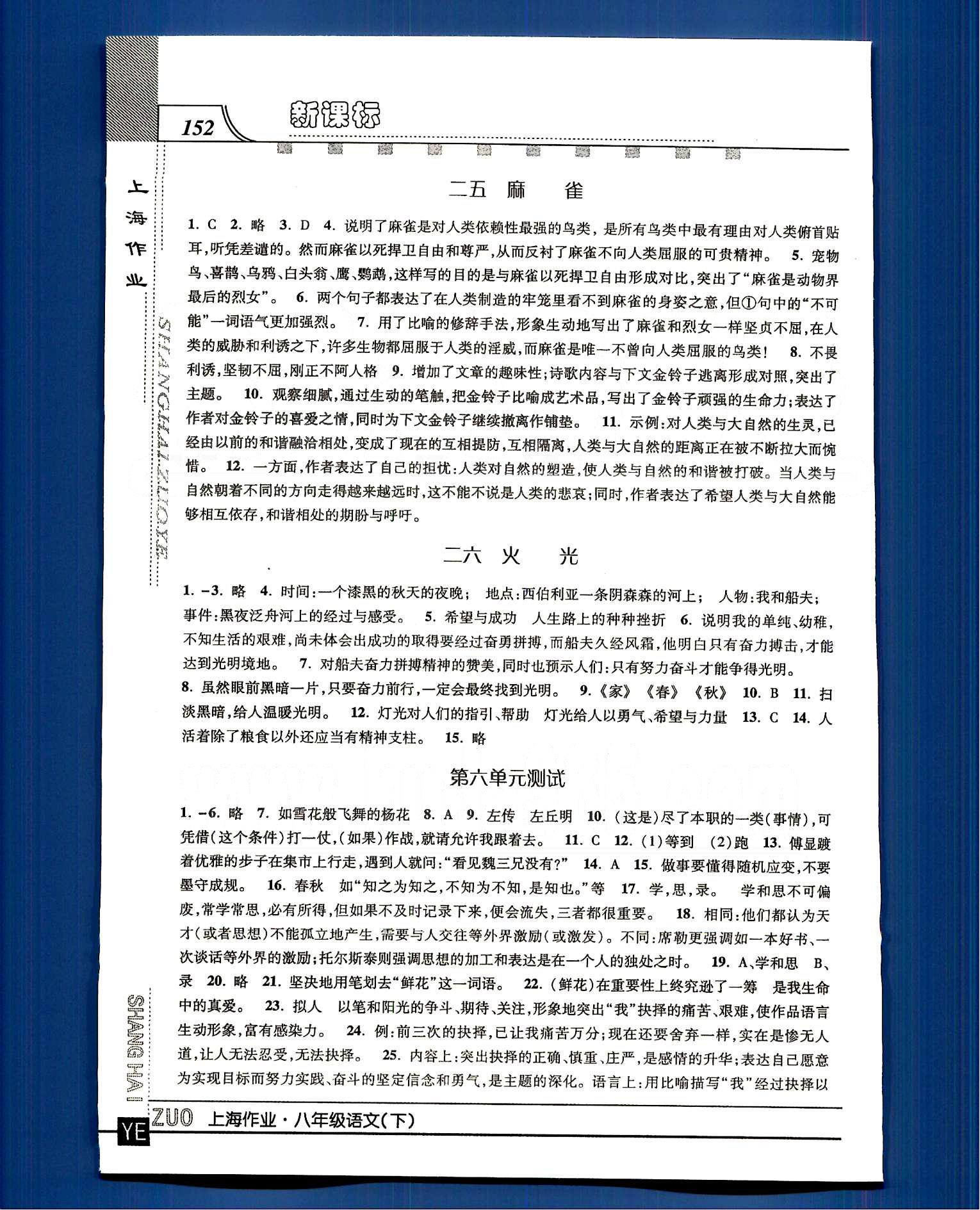 20145 鐘書(shū)金牌 上海作業(yè)八年級(jí)下語(yǔ)文上海大學(xué)出版社 第四單元-第八單元 [5]