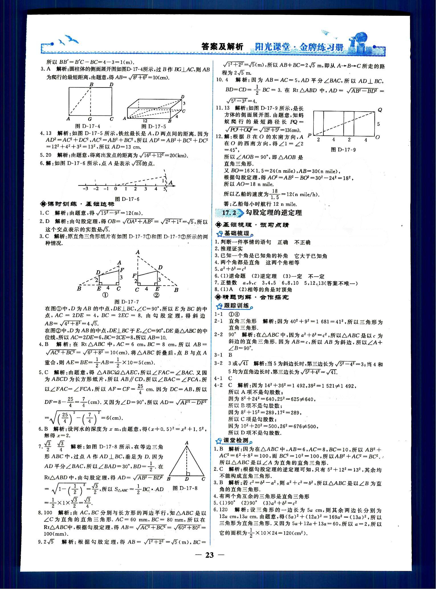 阳光课堂 金牌练习册八年级下数学人民教育出版社 第十七章　勾股定理 [2]