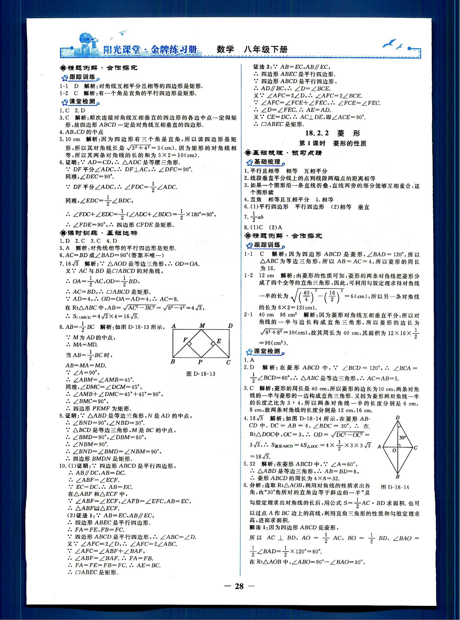 阳光课堂 金牌练习册八年级下数学人民教育出版社 第十八章　平行四边形 [5]