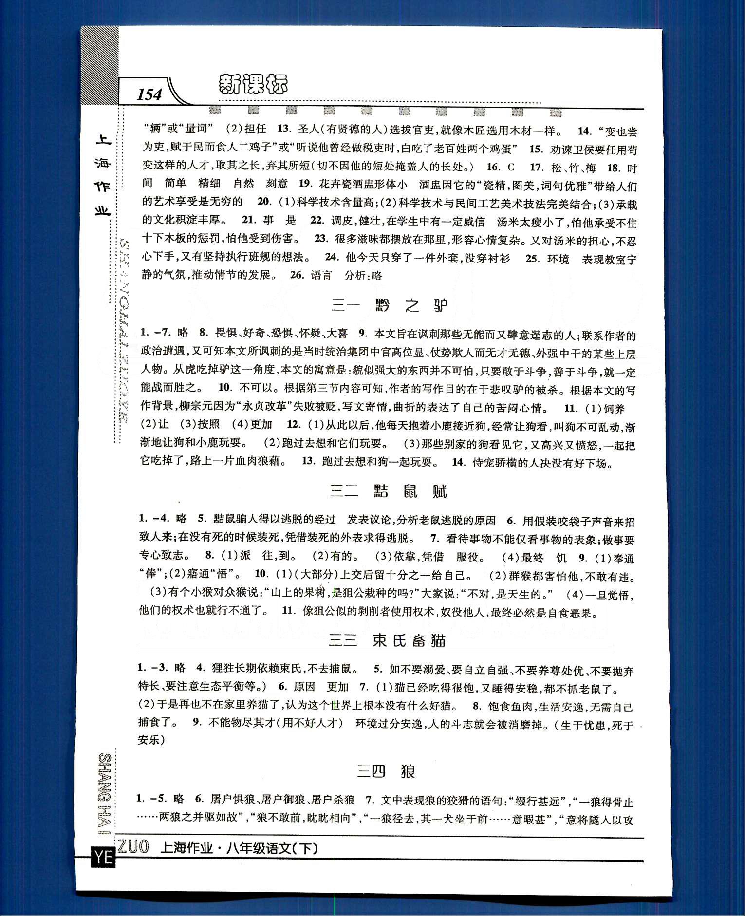 20145 鐘書(shū)金牌 上海作業(yè)八年級(jí)下語(yǔ)文上海大學(xué)出版社 第四單元-第八單元 [7]