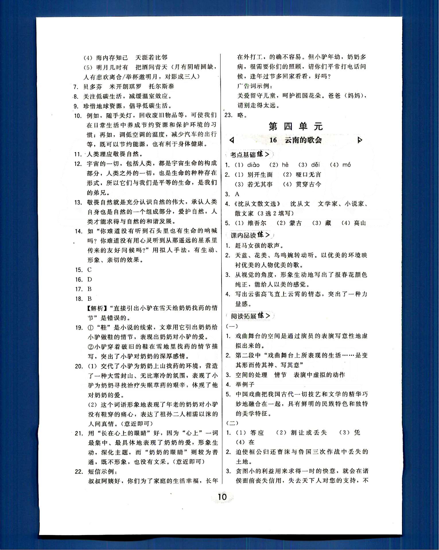 2015年北大綠卡課時(shí)同步講練八年級(jí)語文下冊(cè)人教版 第四單元-第六單元 [1]