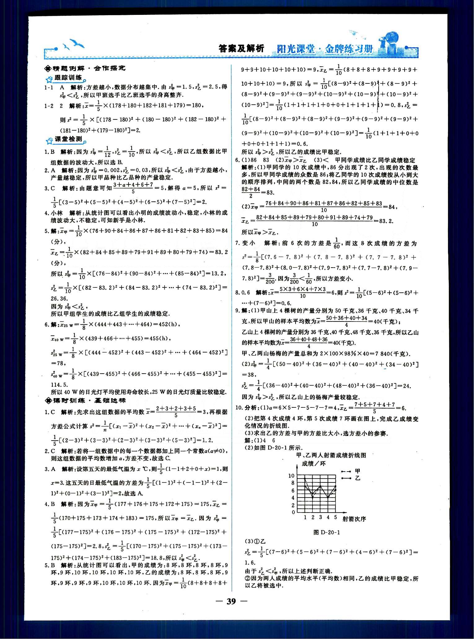 阳光课堂 金牌练习册八年级下数学人民教育出版社 第二十章　数据的分析 [3]