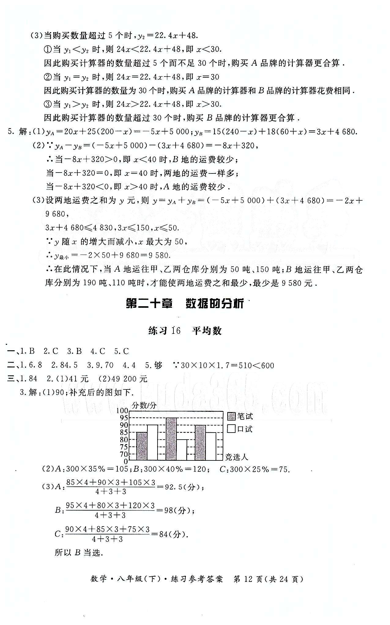 形成性練習與檢測八年級下數(shù)學東方出版社 第二十章　數(shù)據(jù)的分析 [1]