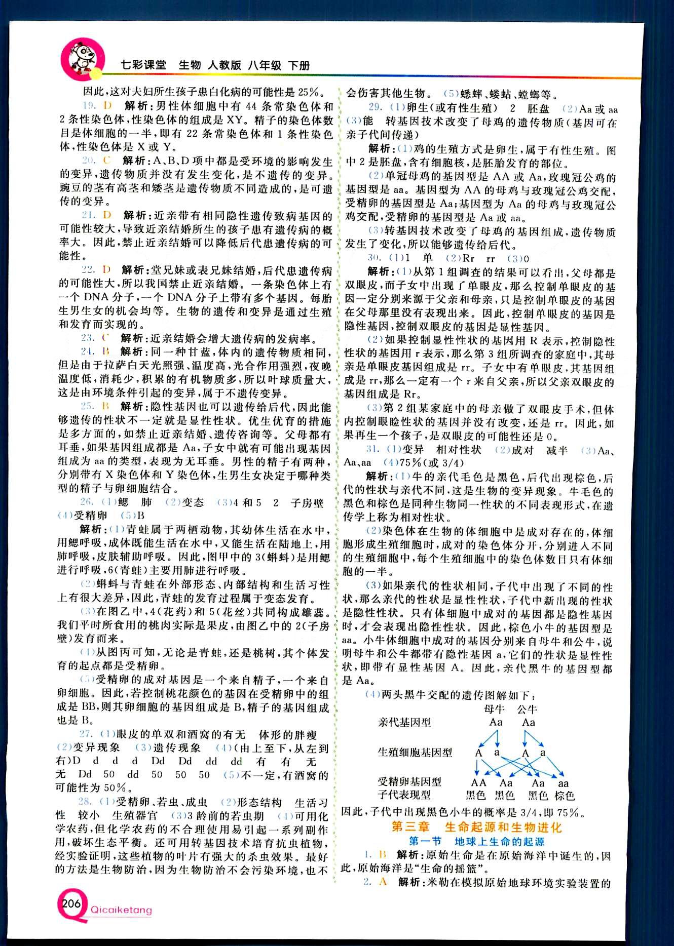 2015 初中一點通 七彩課堂八年級下生物重慶出版社 第七單元 生物圈中生命的延續(xù)和發(fā)展 [10]