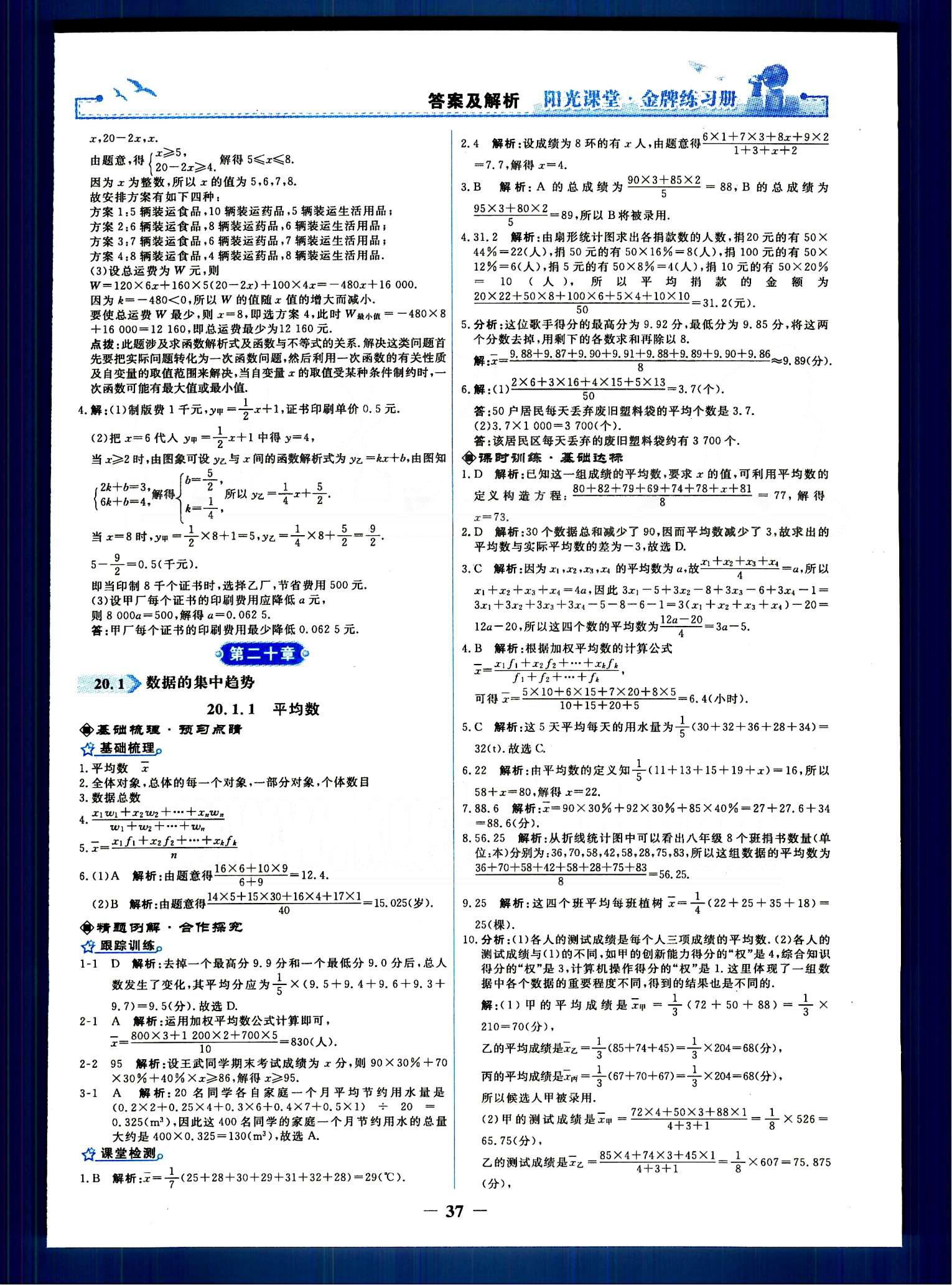 阳光课堂 金牌练习册八年级下数学人民教育出版社 第二十章　数据的分析 [1]