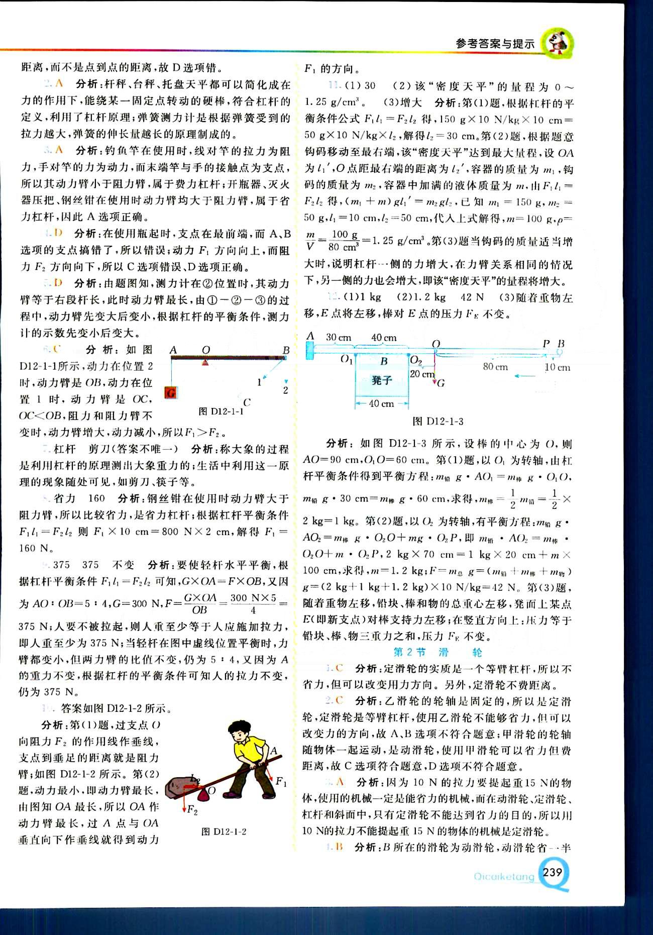 2015 初中一點(diǎn)通 七彩課堂八年級(jí)下物理重慶出版社 第十二章　簡(jiǎn)單機(jī)械 [2]