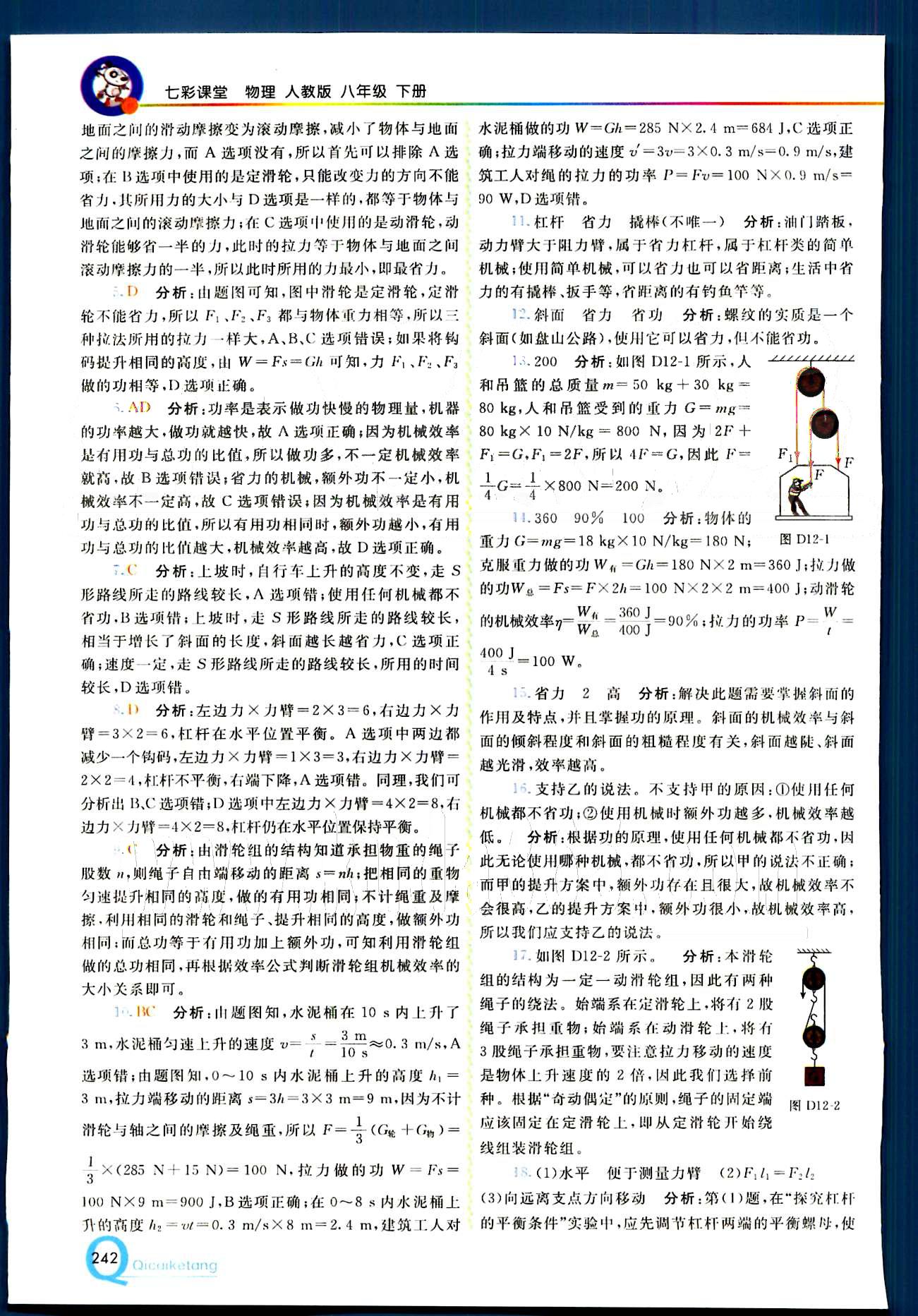 2015 初中一點(diǎn)通 七彩課堂八年級(jí)下物理重慶出版社 第十二章　簡(jiǎn)單機(jī)械 [5]