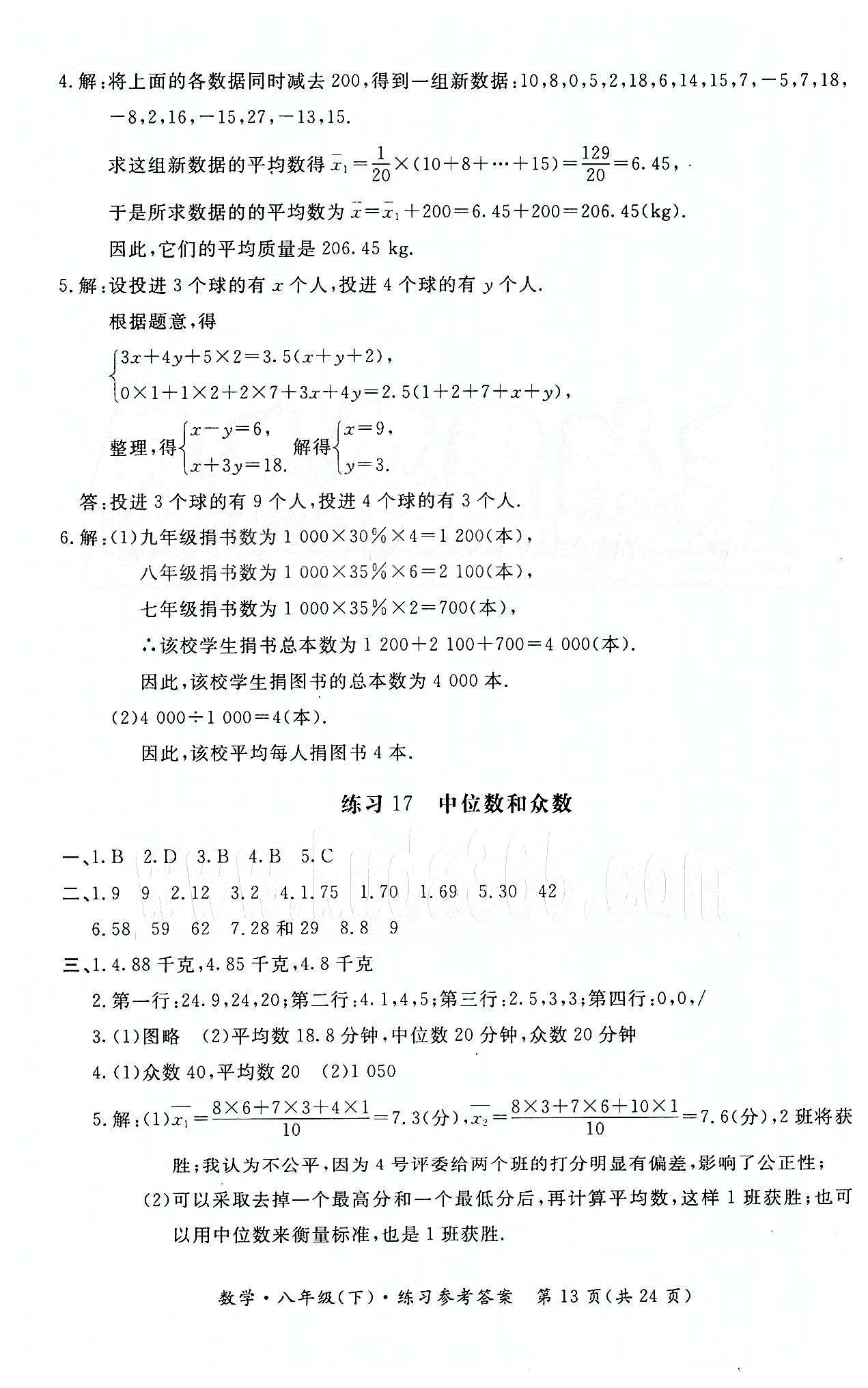 形成性練習與檢測八年級下數(shù)學東方出版社 第二十章　數(shù)據(jù)的分析 [2]