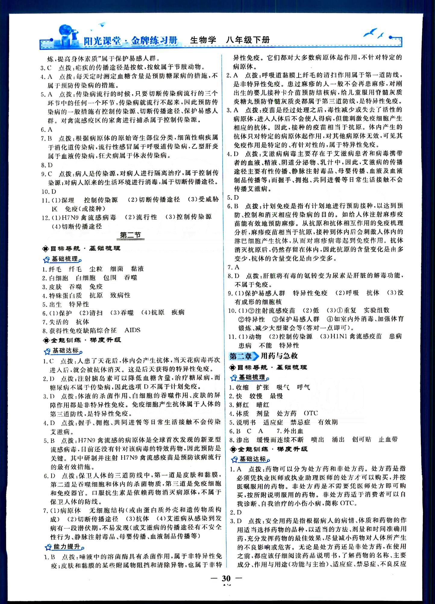 阳光课堂金牌练习册八年级下生物人民教育出版社 第八单元 健康的生活 [2]