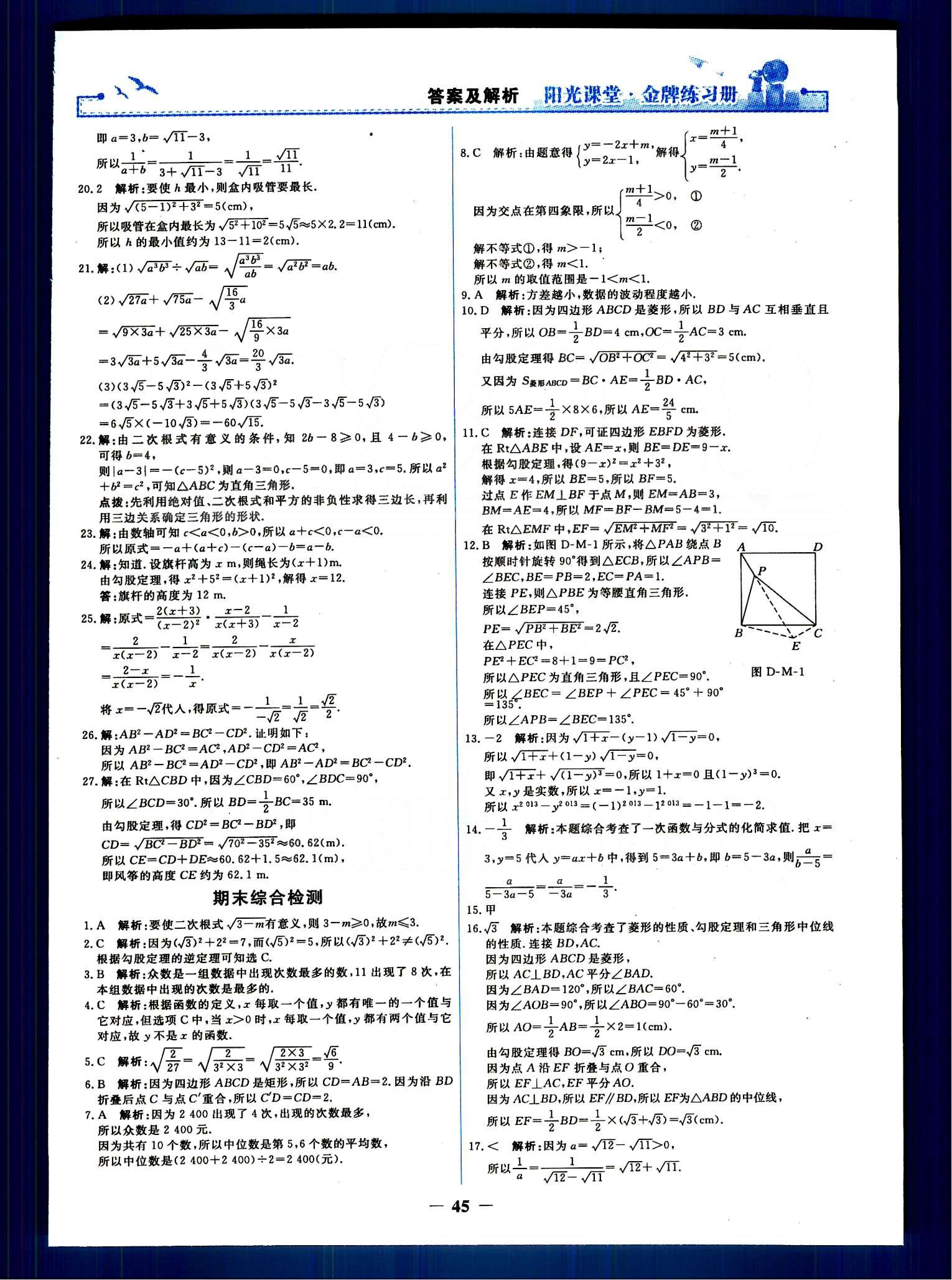 陽光課堂 金牌練習(xí)冊(cè)八年級(jí)下數(shù)學(xué)人民教育出版社 單元評(píng)價(jià)檢測(cè) [6]