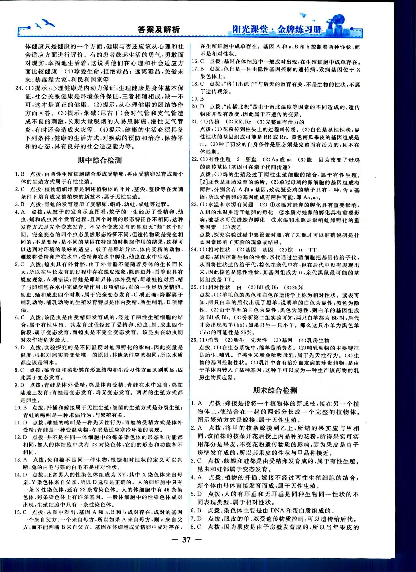 陽光課堂金牌練習冊八年級下生物人民教育出版社 單元評價檢測 [6]