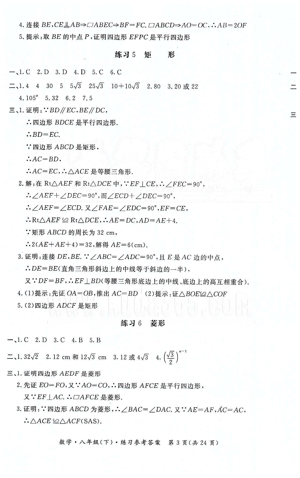 形成性練習與檢測八年級下數學東方出版社 第十八章　平行四邊形 [3]