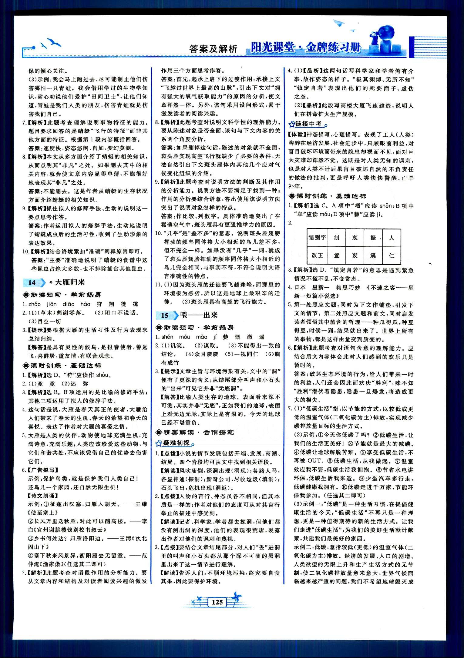 陽光課堂金牌練習(xí)冊八年級下語文人民教育出版社 第一單元-第三單元 [9]