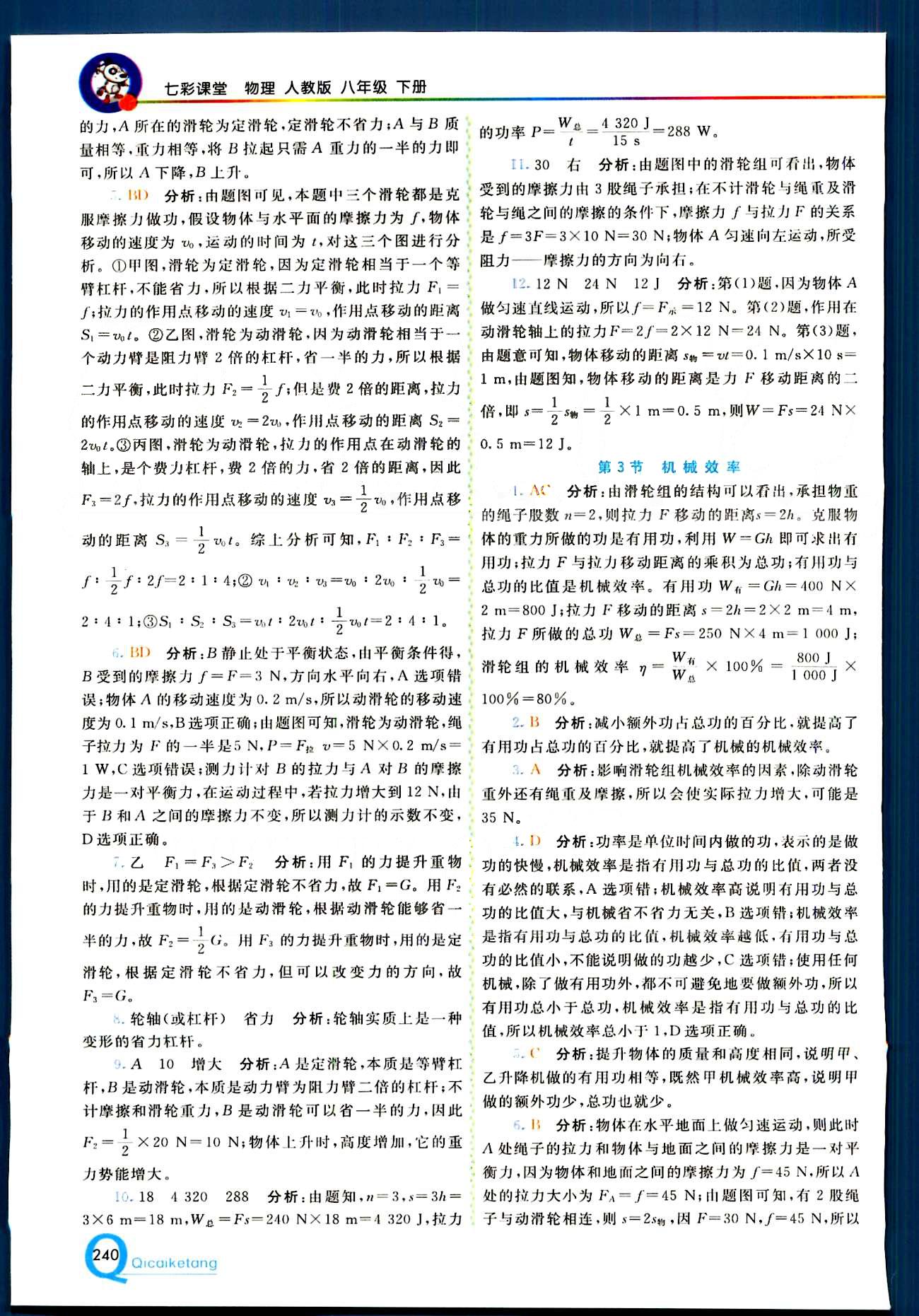 2015 初中一點(diǎn)通 七彩課堂八年級(jí)下物理重慶出版社 第十二章　簡(jiǎn)單機(jī)械 [3]