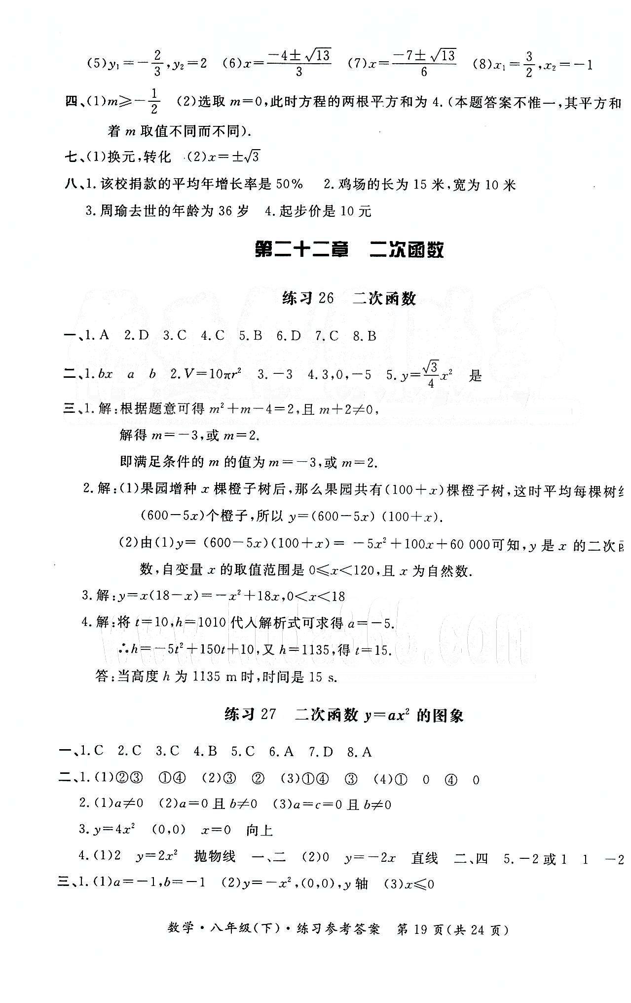 形成性練習與檢測八年級下數(shù)學東方出版社 第二十一章 一元二次方程 [6]