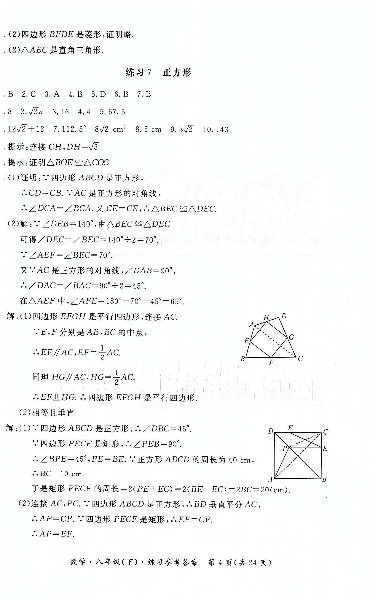 形成性練習(xí)與檢測(cè)八年級(jí)下數(shù)學(xué)東方出版社 第十八章　平行四邊形 [4]