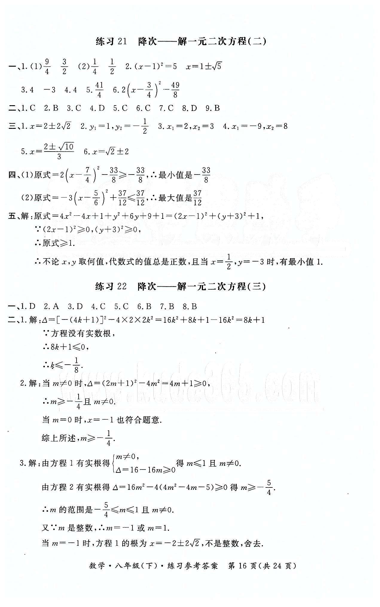 形成性練習(xí)與檢測八年級下數(shù)學(xué)東方出版社 第二十一章 一元二次方程 [3]