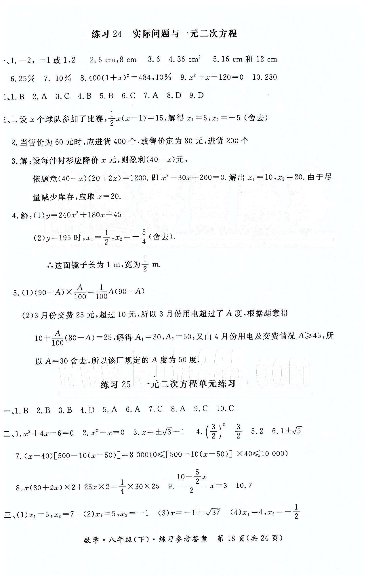 形成性練習(xí)與檢測(cè)八年級(jí)下數(shù)學(xué)東方出版社 第二十一章 一元二次方程 [5]