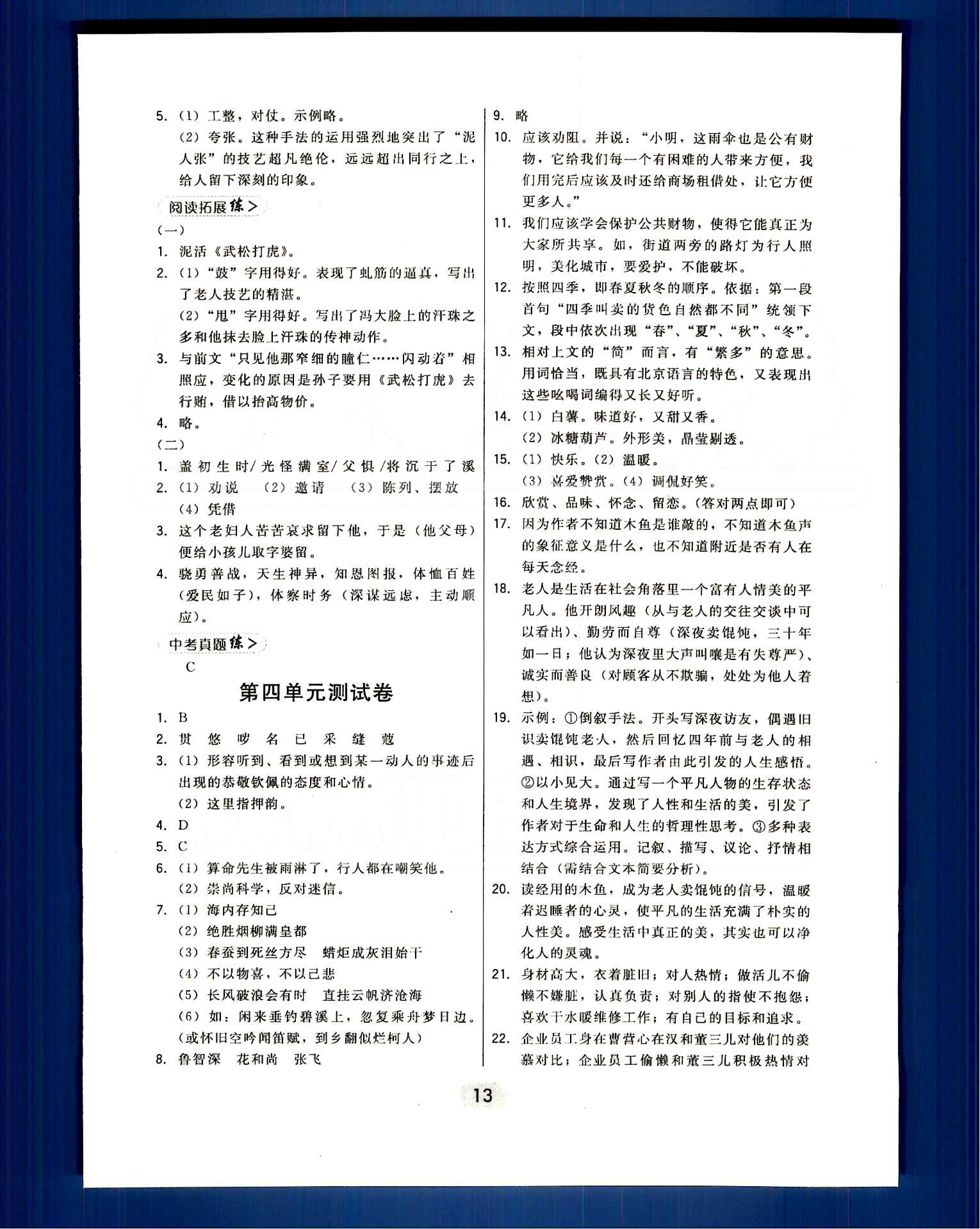 2015年北大綠卡課時(shí)同步講練八年級(jí)語文下冊(cè)人教版 第四單元-第六單元 [4]